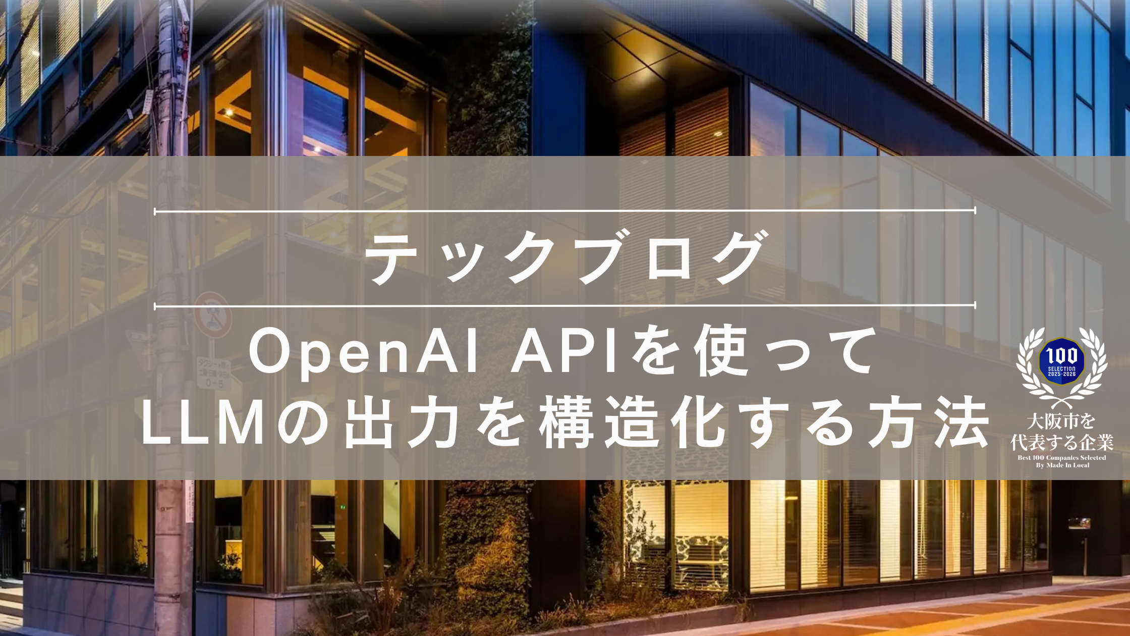 OpenAI APIを使ってLLMの出力を構造化する方法