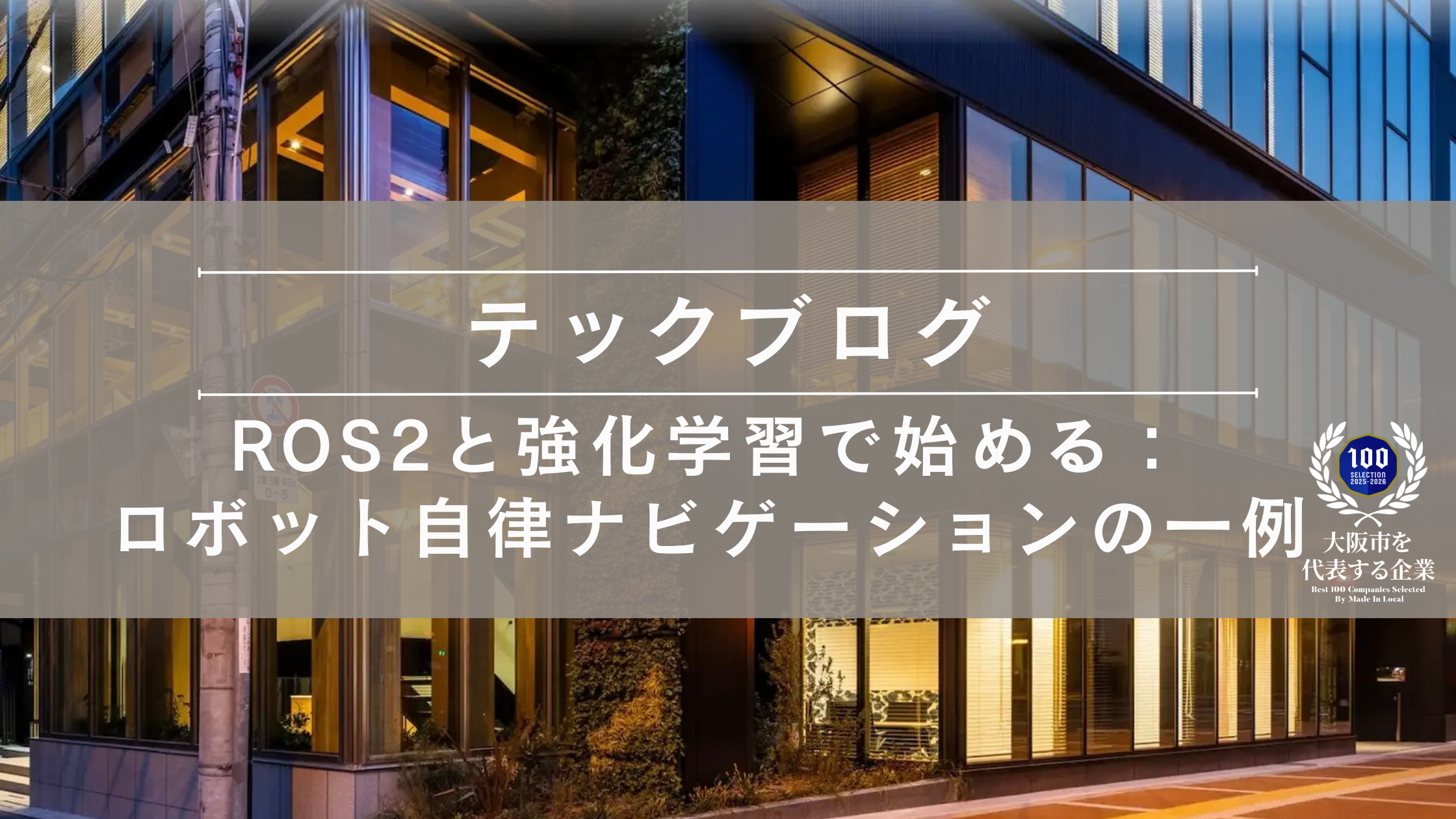 ROS2と強化学習で始める：ロボット自律ナビゲーションの一例