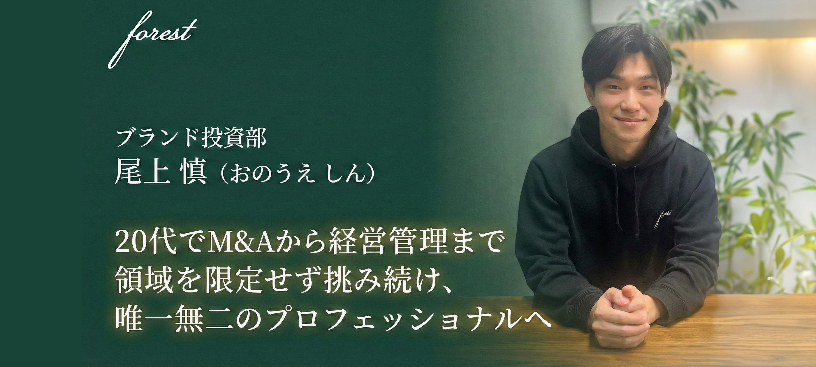 20代でM&Aから経営管理まで領域を限定せず挑み続け、唯一無二のプロフェッショナルへ