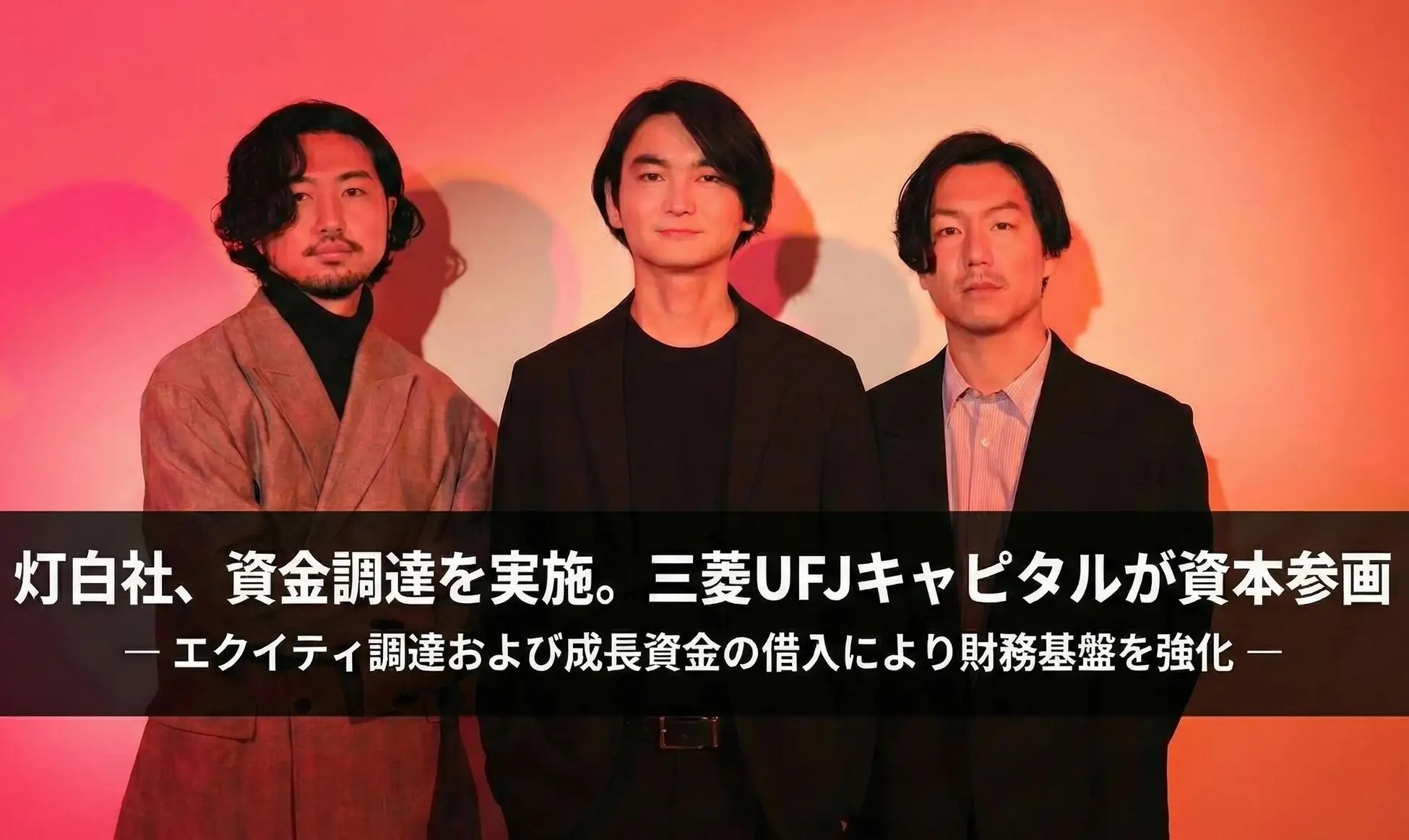 灯白社、プレシリーズAラウンドで資金調達を実施。三菱UFJキャピタルが資本参画