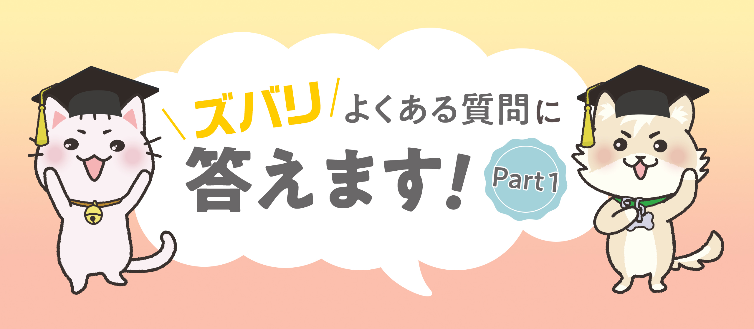 選考中の“気になる”に採用担当が答えます！Part1