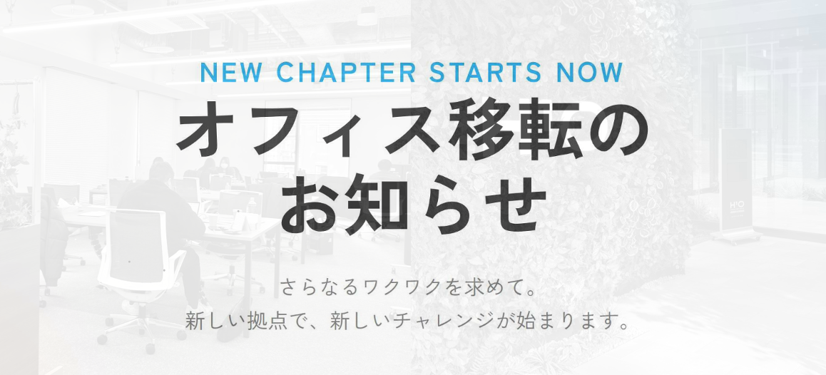 【会社紹介】〜オフィス移転のお知らせ ＆ 新オフィス紹介〜