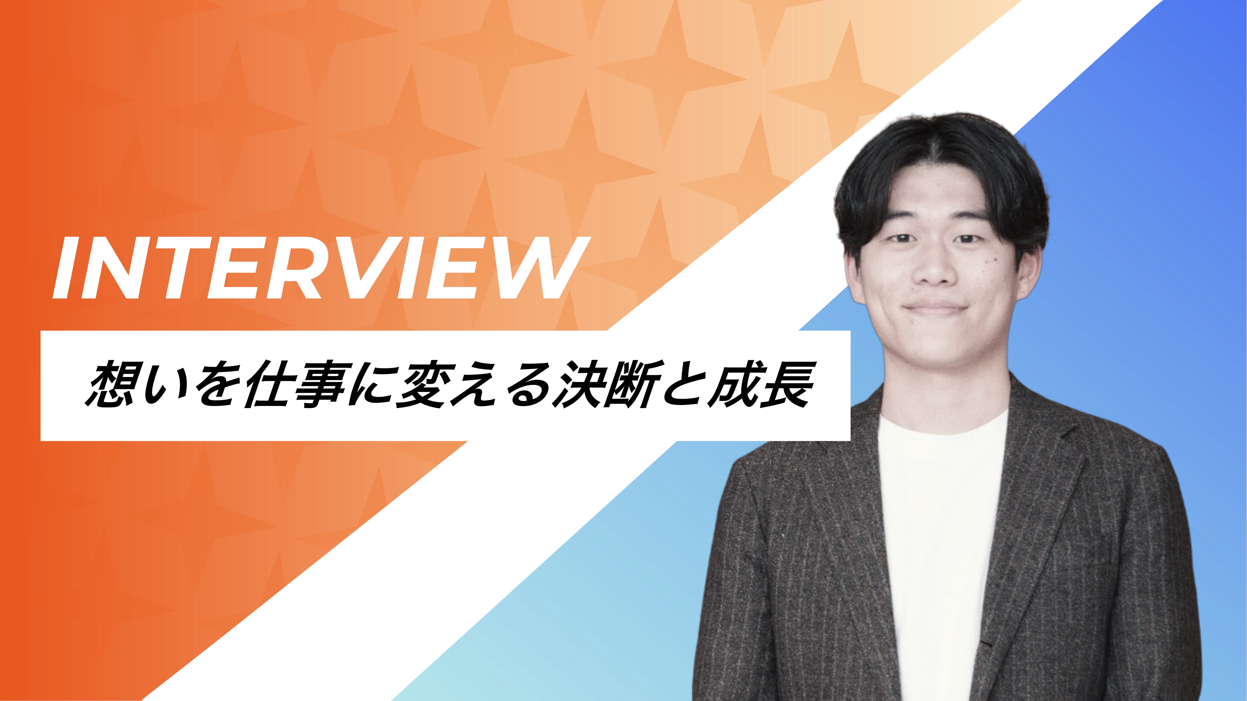 【社員インタビュー第1弾】―想いだけでは終わらせない。営業として価値を出すという決断―