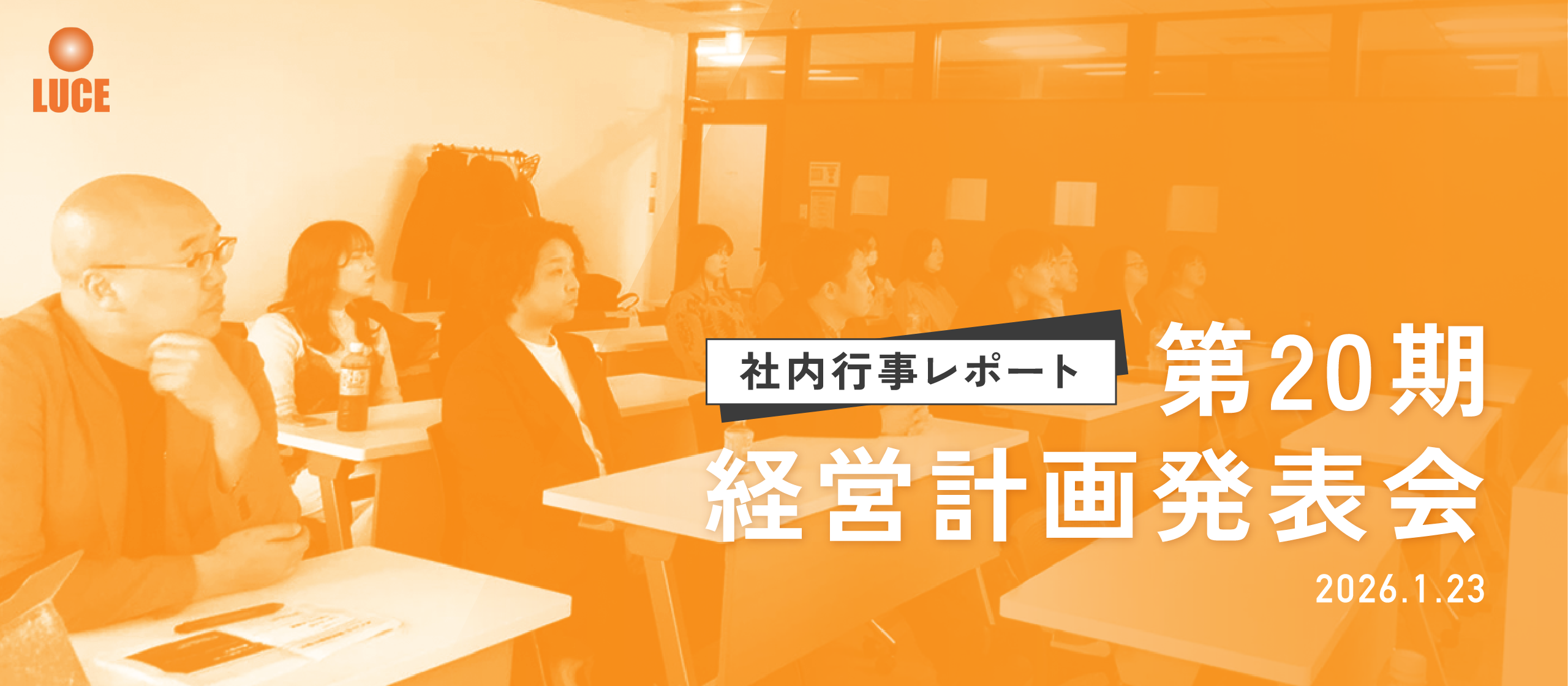 第20期経営計画発表会＆表彰式を開催しました！