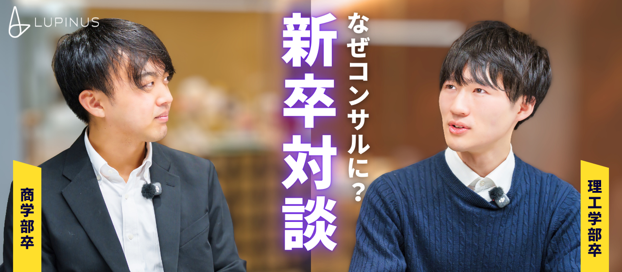 ＃新卒対談 「新卒でコンサルを選んだ理由と働いてみて感じていること」