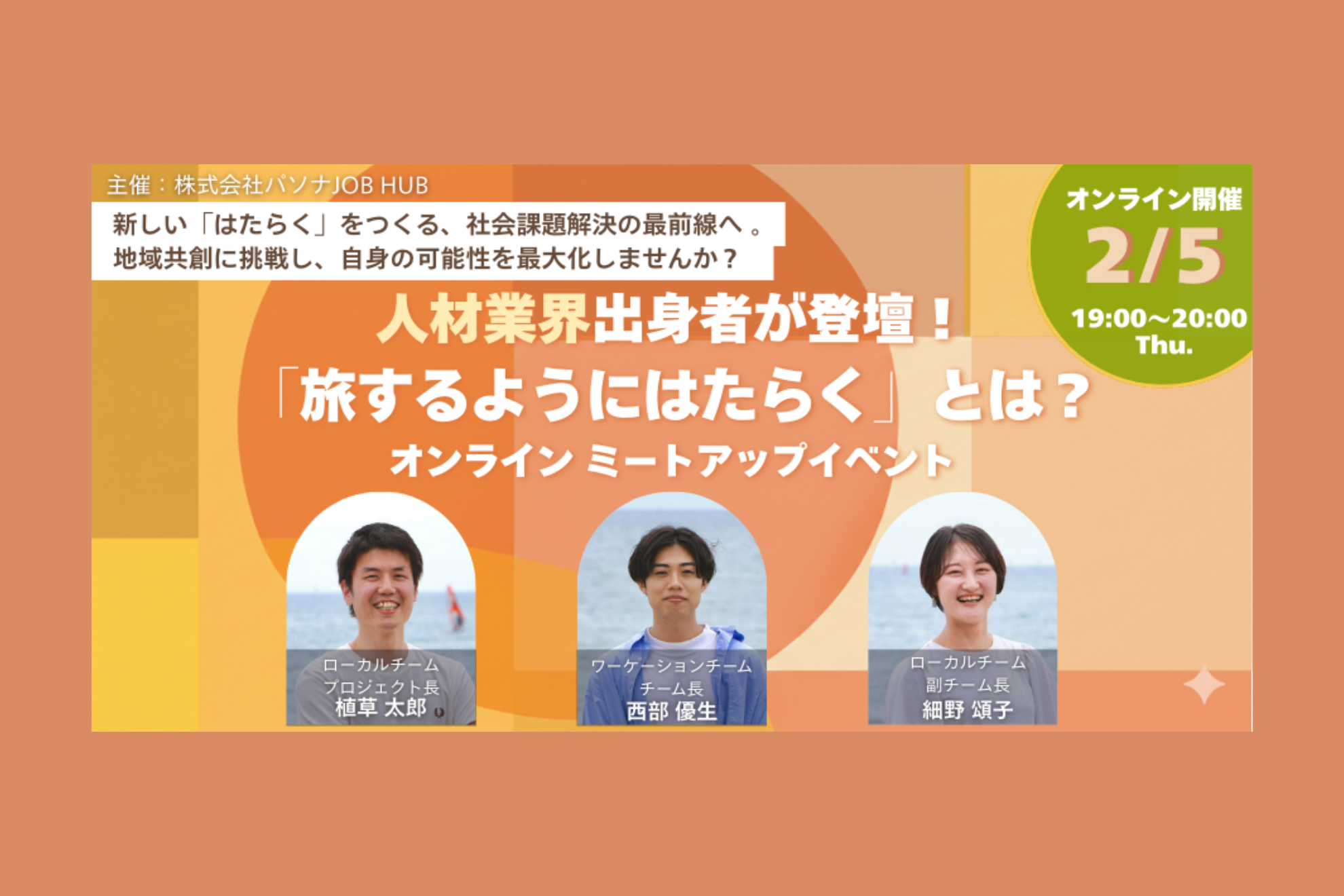◎ミートアップ案内【2/5夜オンライン（無料）】人材業界出身者が登壇！旅するようにはたらくとは？