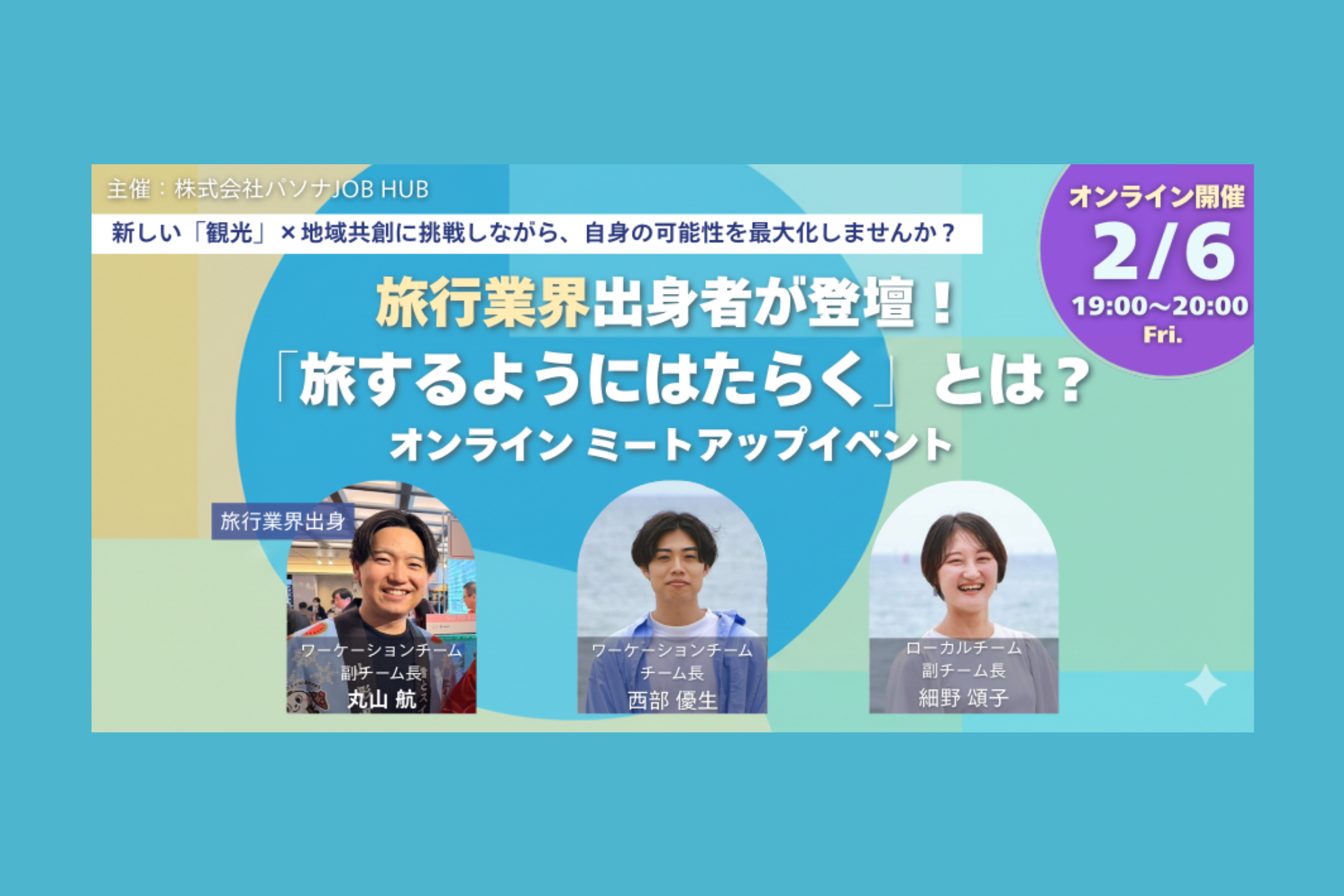 ◎ミートアップ案内【2/6夜オンライン（無料）】旅行業界出身者が登壇！旅するようにはたらくとは？