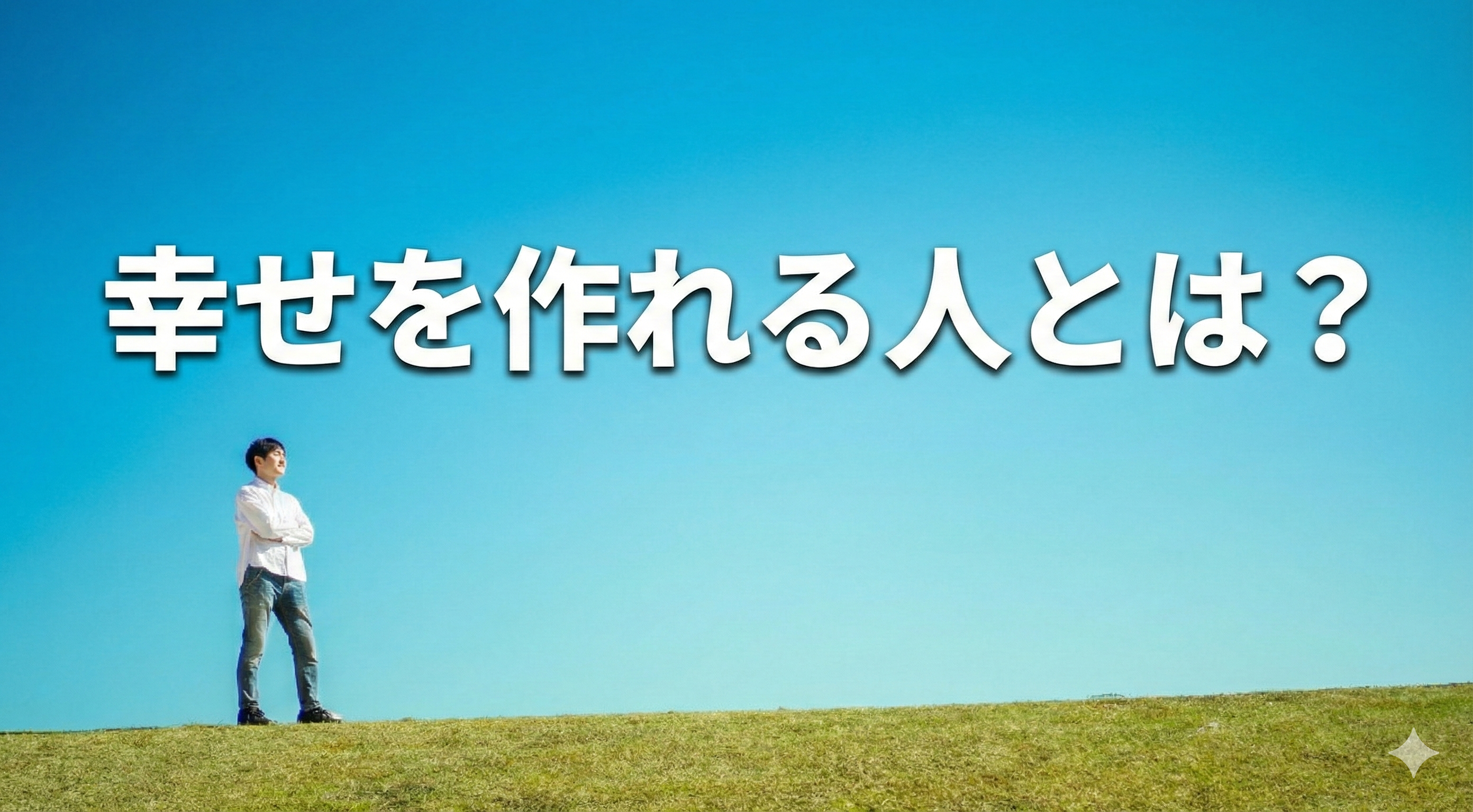 幸せを作れる人とは？　社内勉強会を一新してみた