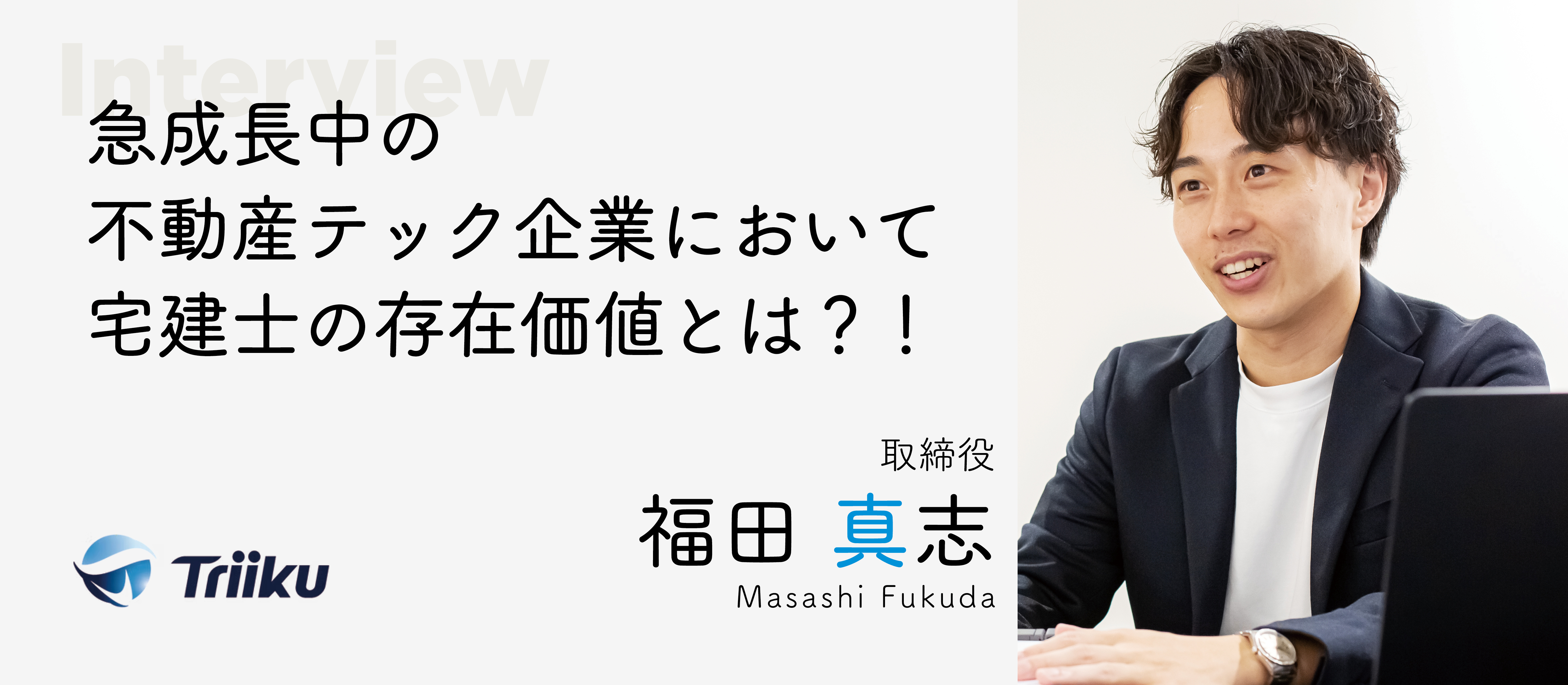 【宅建士インタビュー】急成長中の不動産テック企業において宅建士の存在価値とは？！