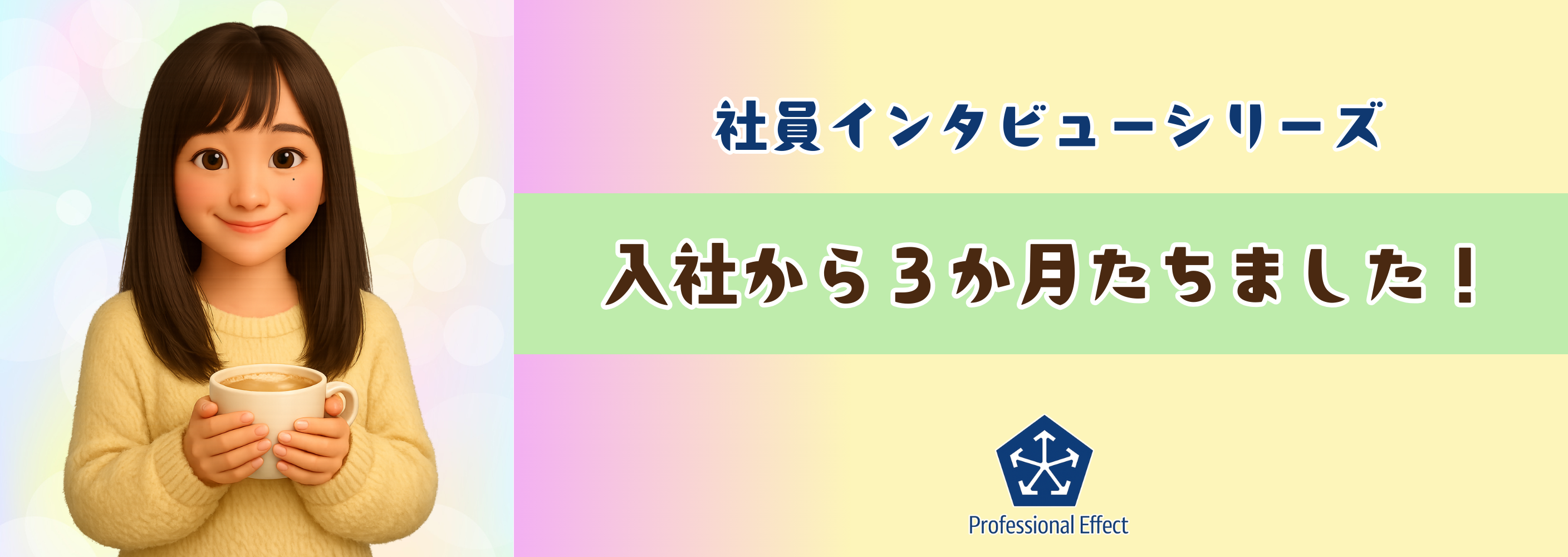 入社3か月目のリアル。未経験からバックオフィスチームへ！実際入ってみて感じたことは…【社員インタビュー】