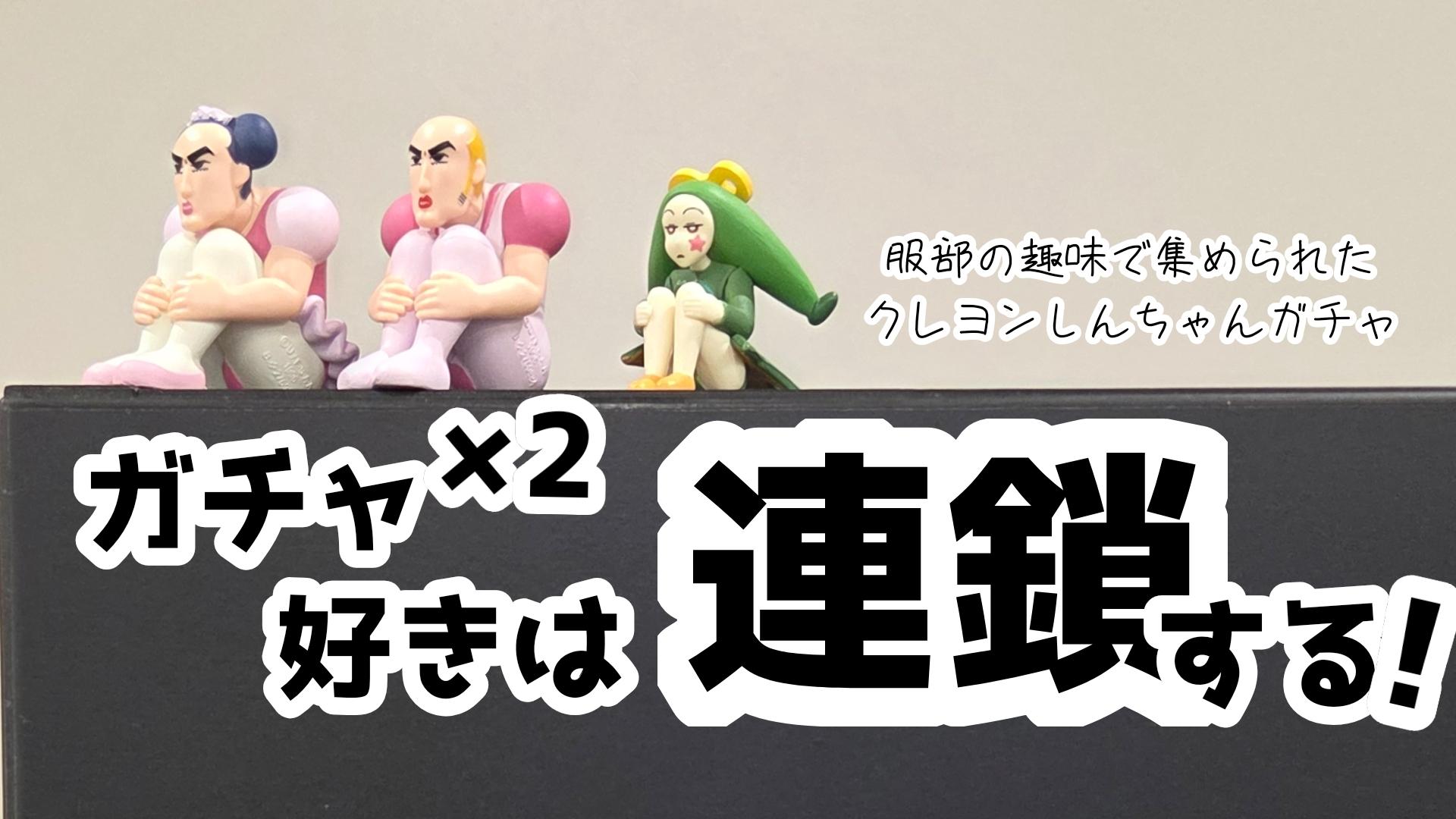 【日常】ガチャガチャ好きは連鎖する！