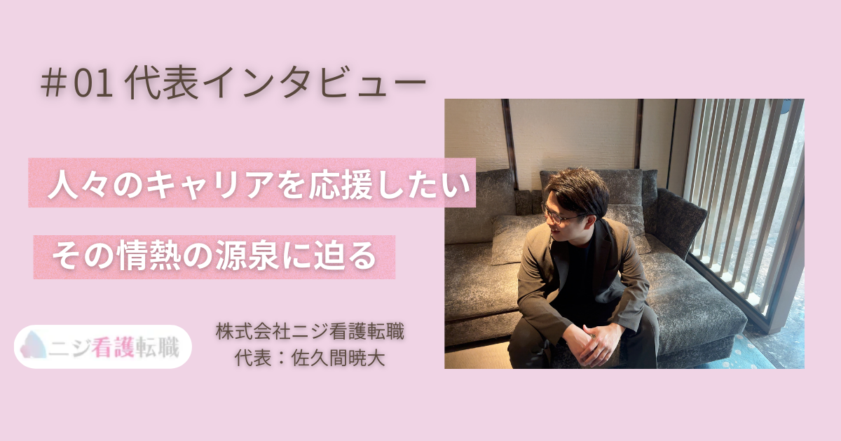 #01【代表インタビュー】「ニジ看護転職」代表・佐久間暁大が語る、キャリア支援への情熱と未来のビジョン