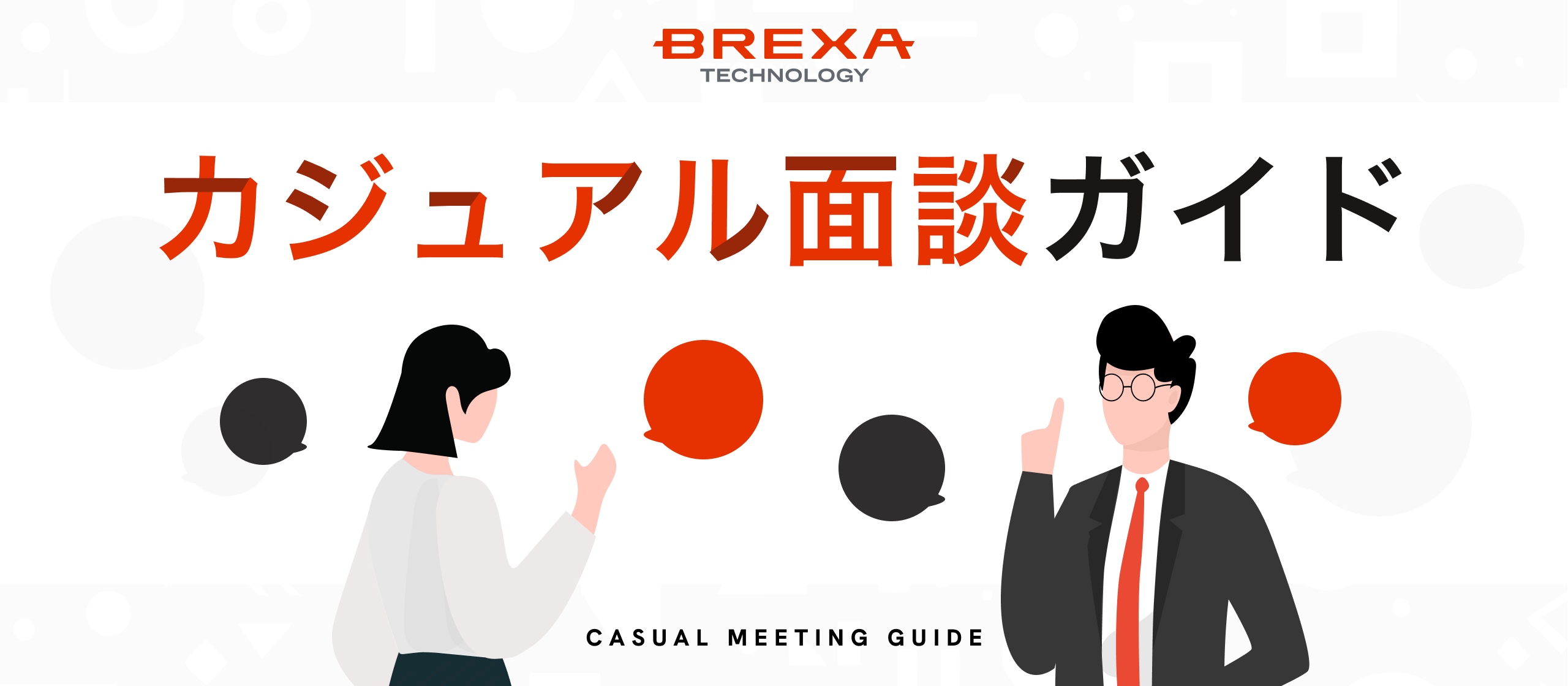 【カジュアル面談ガイド】準備は不要！選考要素なし。IT採用部の面談、全部お見せします