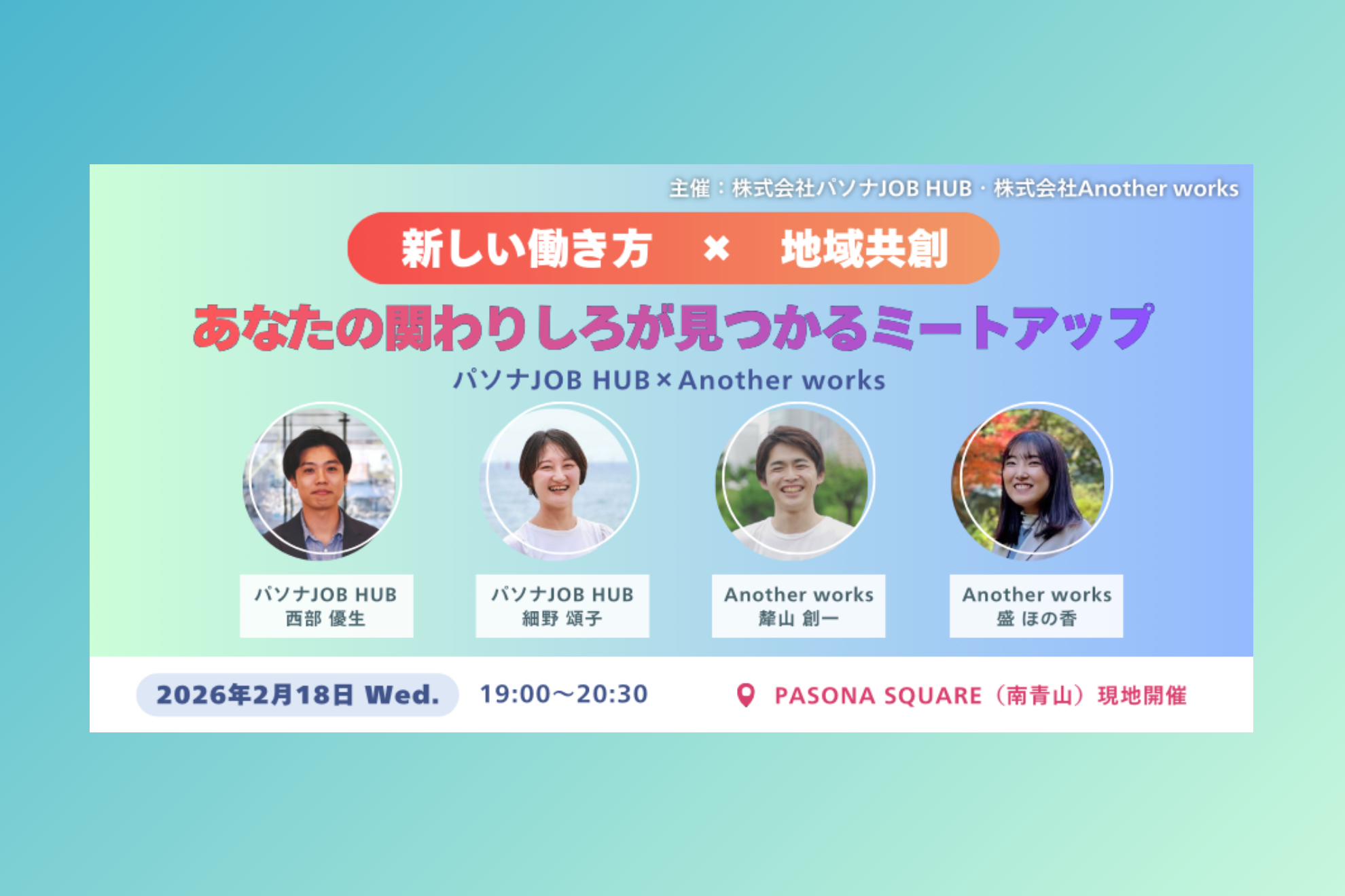 【2/18リアル開催（無料）】新しい働き方×地域共創　あなたの関わりしろが見つかるミートアップ