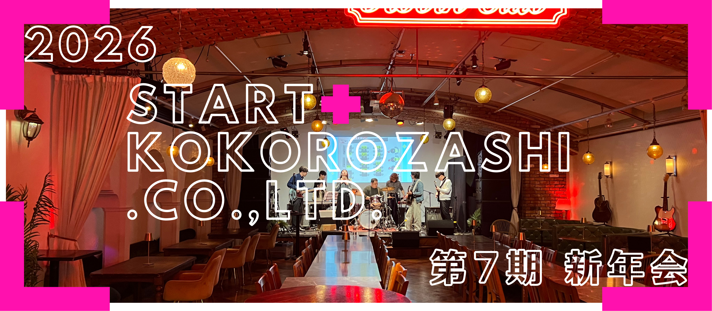 【株式会社ココロザシ】2026年新年会を開催しました！🐴🎍✨️