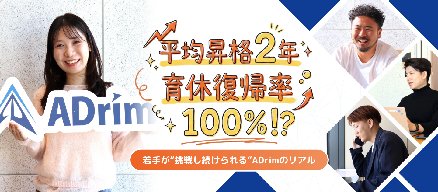 27卒必見！｜平均昇格2年、育休復帰率100%！？若手が”挑戦し続けられる”ADrimのリアル