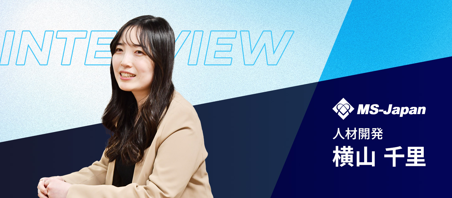 挑戦がキャリアを変える。採用人事・横山が語るMS-Japanの『挑戦する文化』と採用の裏側