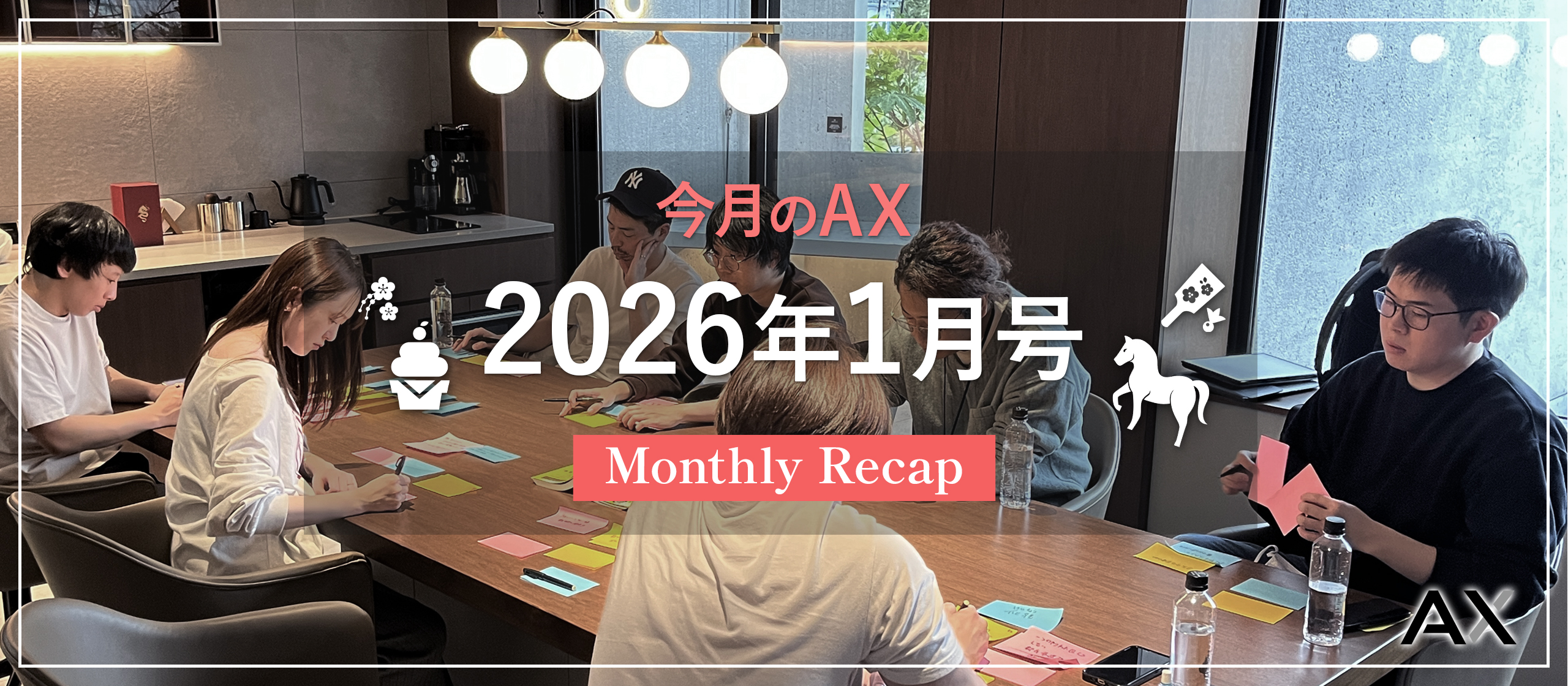 ［今月のAX｜2026年1月号］オフィスの様子、今月のイベント、チームの動きをまとめました