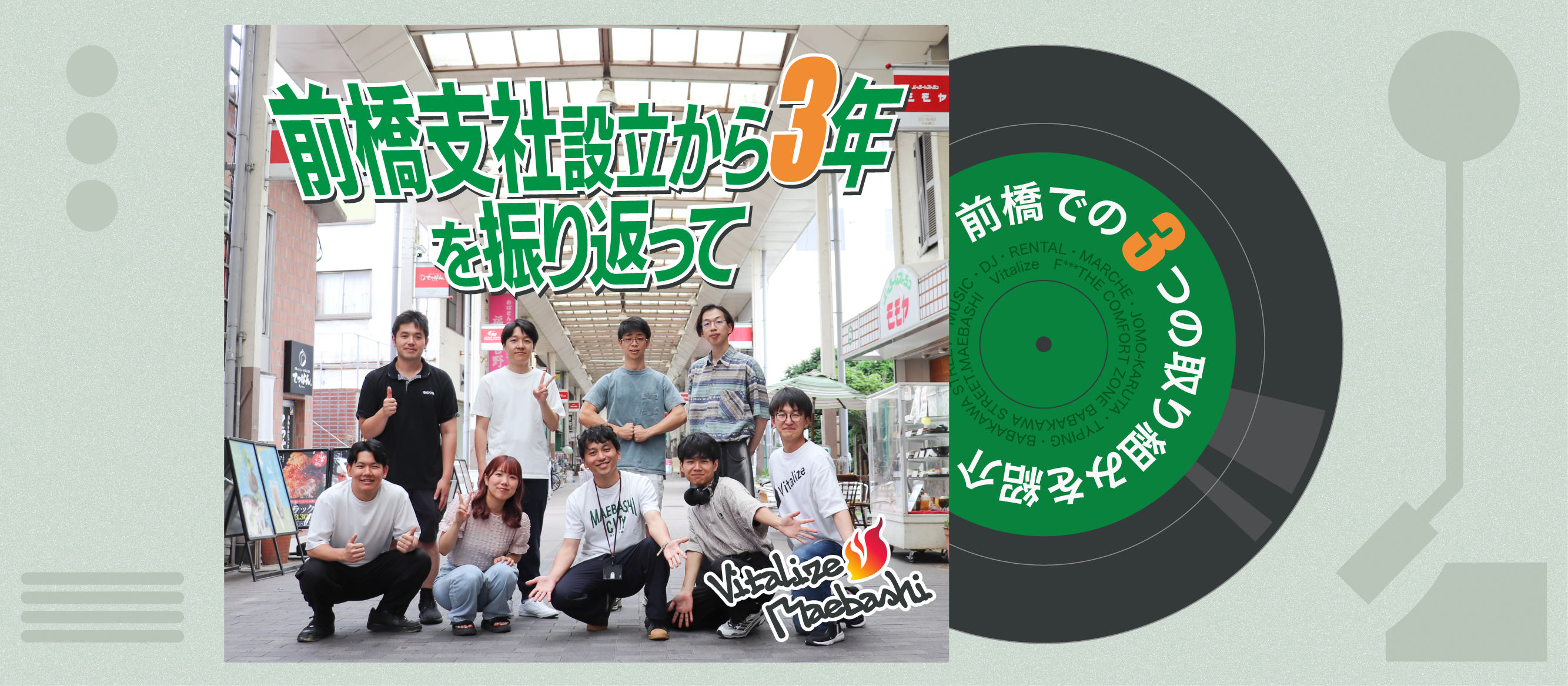 前橋支社設立から3年を振り返る〜
