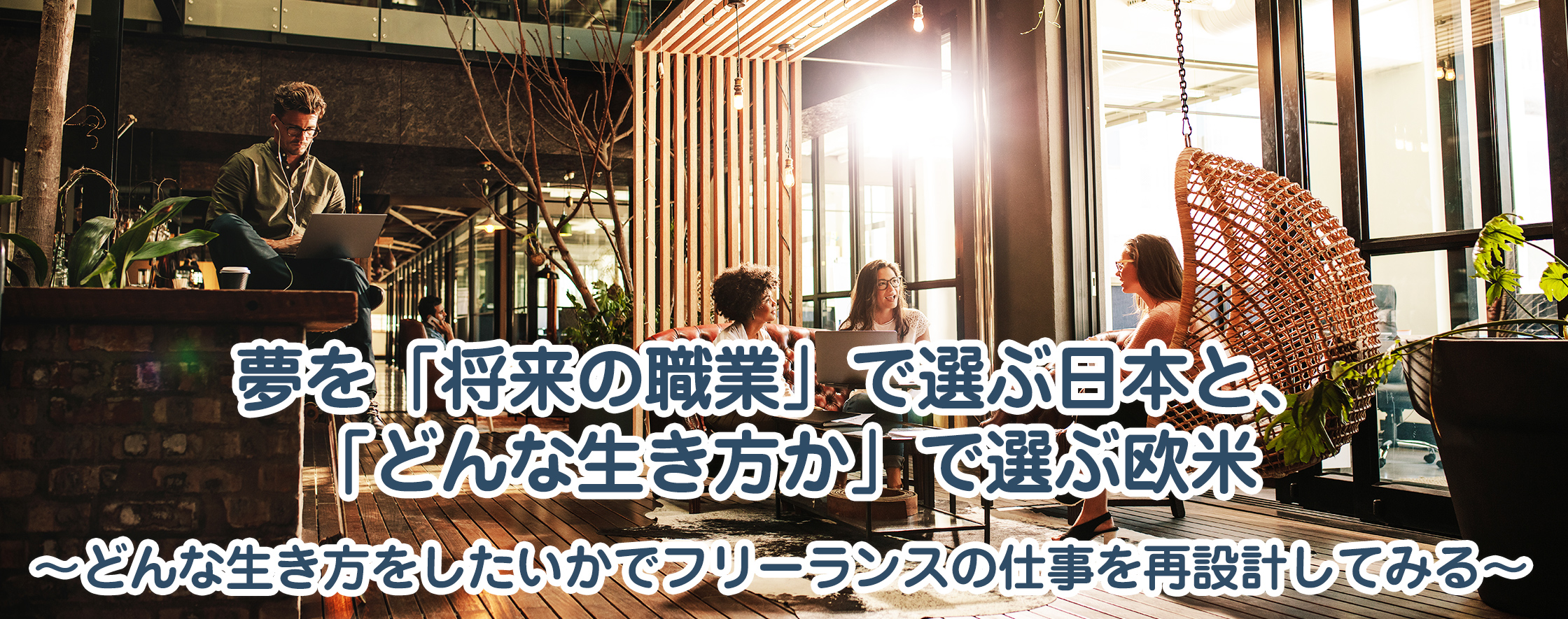 夢を「将来の職業」で選ぶ日本と、「どんな生き方か」で選ぶ欧米～どんな生き方をしたいかでフリーランスの仕事を再設計してみる～