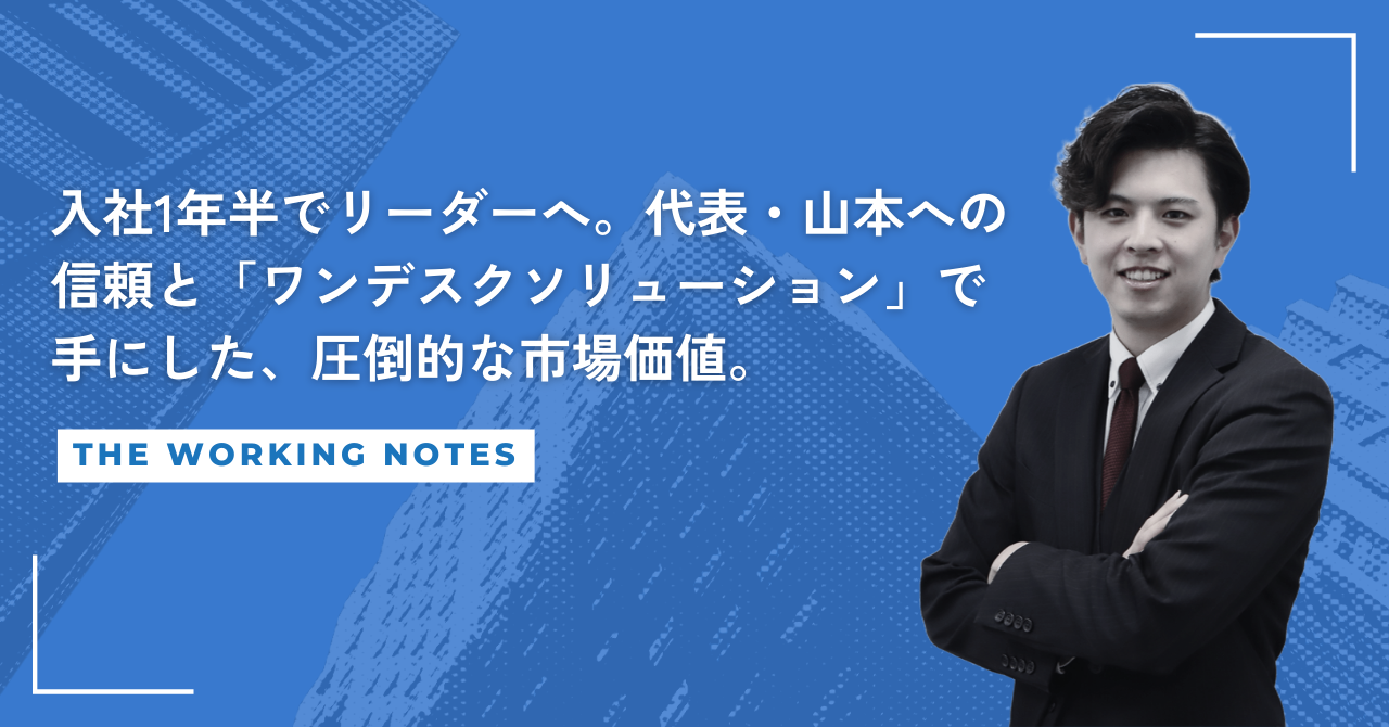 【社員インタビュー】新卒入社1年半でリーダーへ。代表・山本への信頼と「ワンデスクソリューション」で手にした、圧倒的な市場価値。