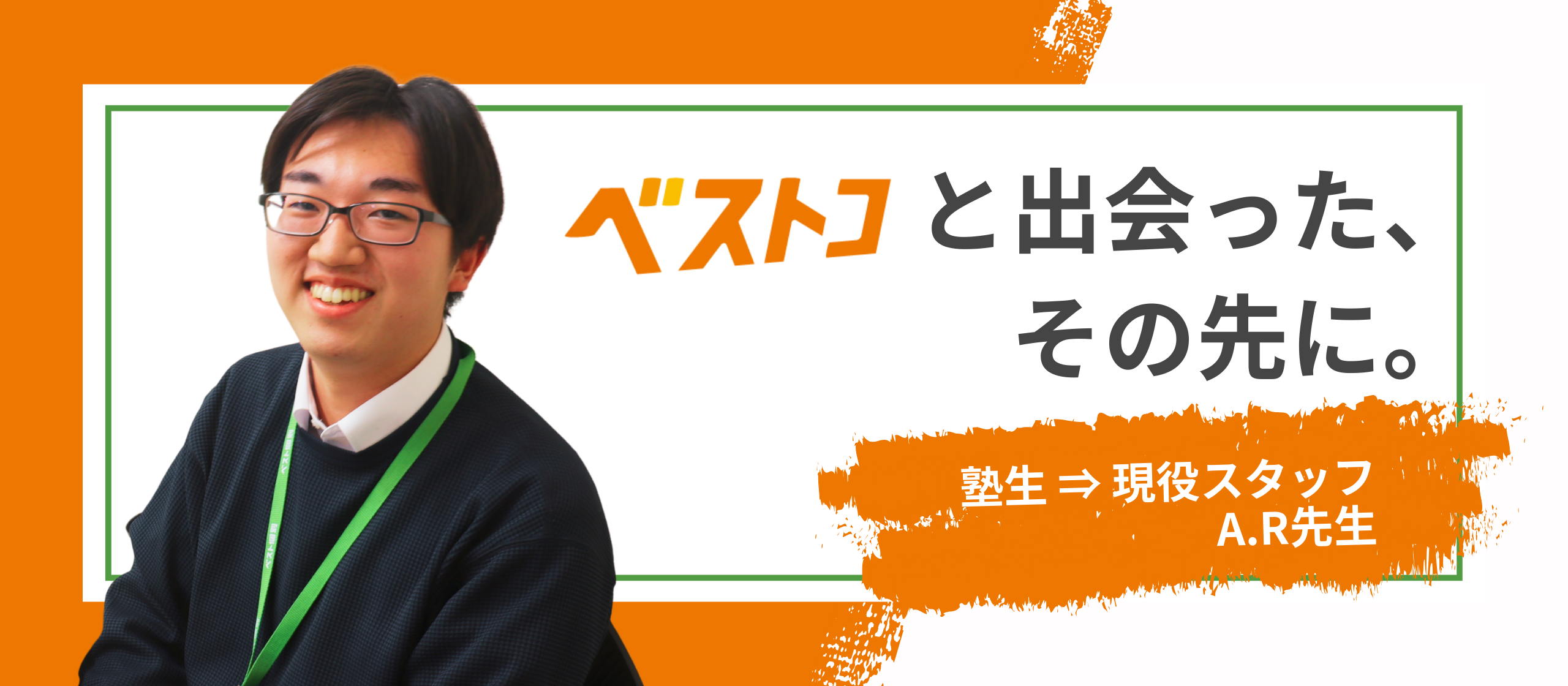 #3「離れたくない」から始まった、「スタッフになる」という選択。── 元生徒が選んだ、ベストコとの“次の関わり方”