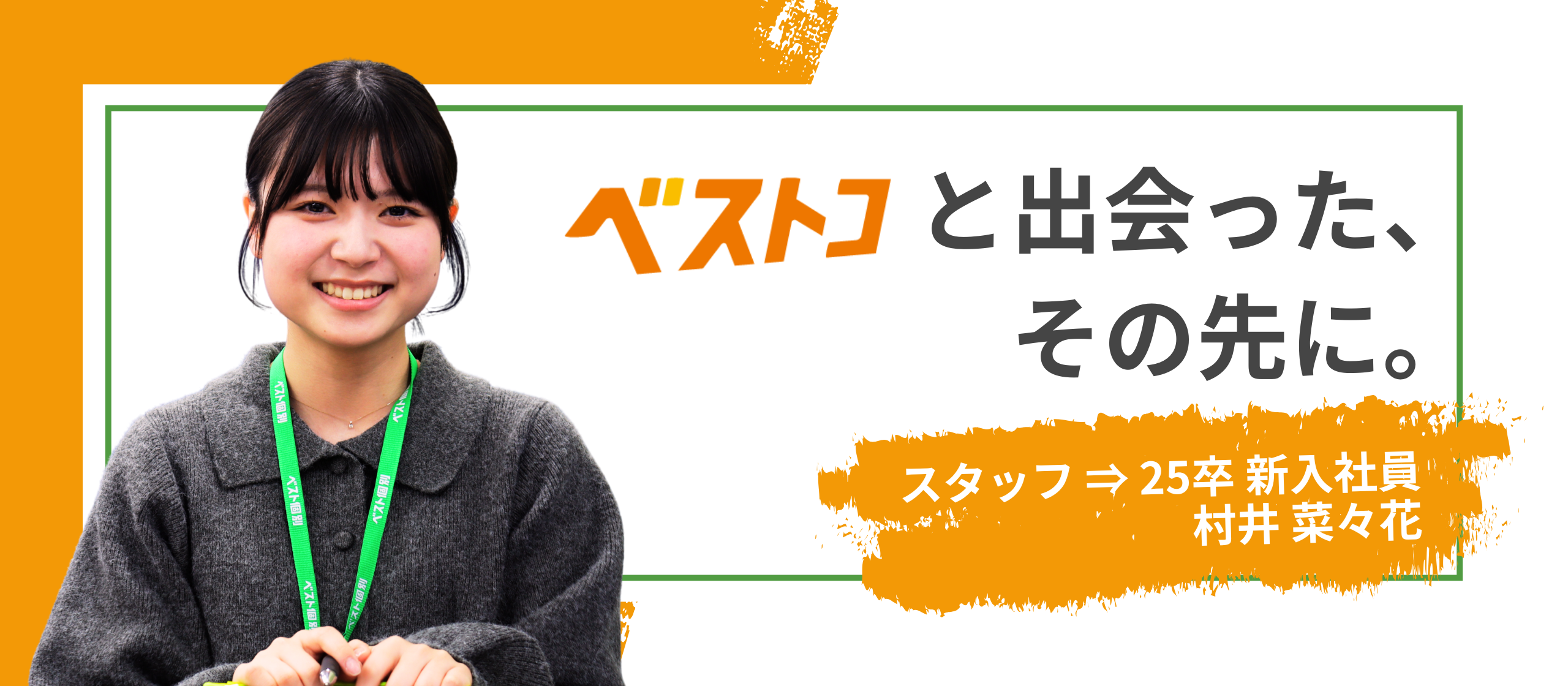 #2 アルバイトから社員へ。──ベストコで働く中で見えてきた、次の一歩