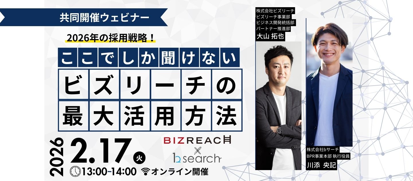 【共催セミナー開催】ビズリーチの活用方法は？地方の採用事例もご紹介！