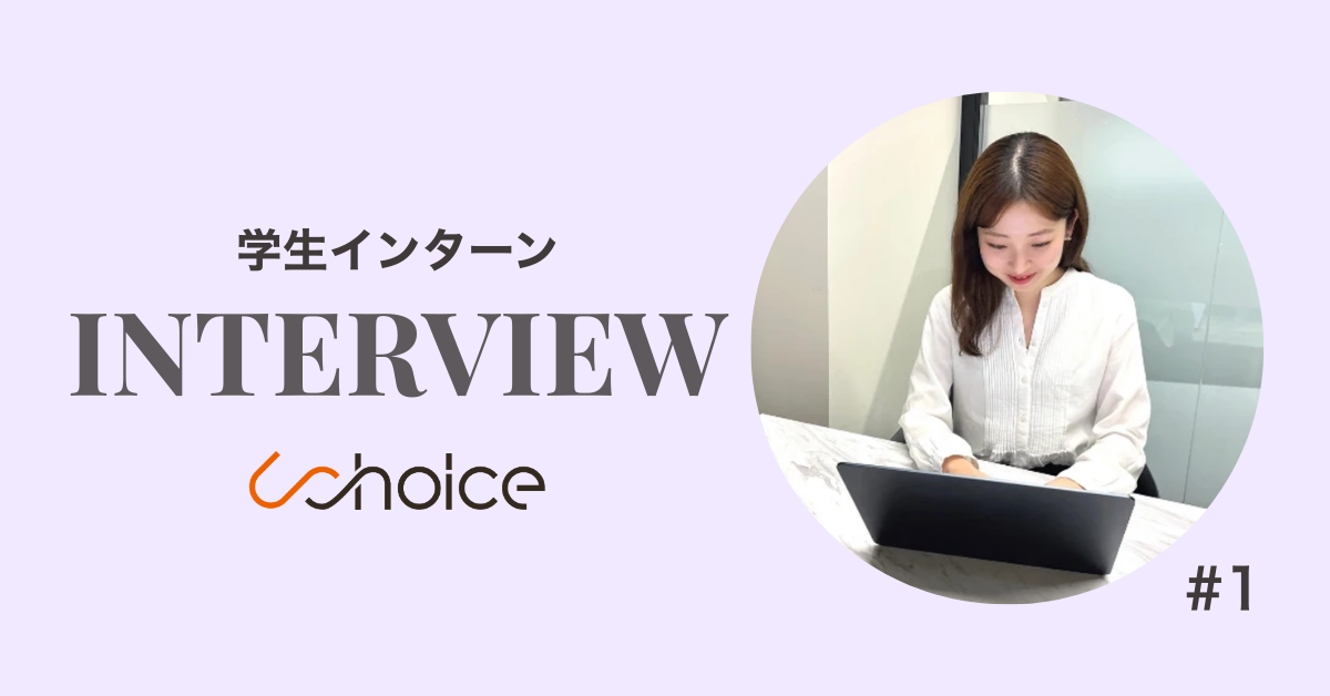 【学生インターンインタビュー vol1】「学生でも“事業を任せてもらえる”環境でした」