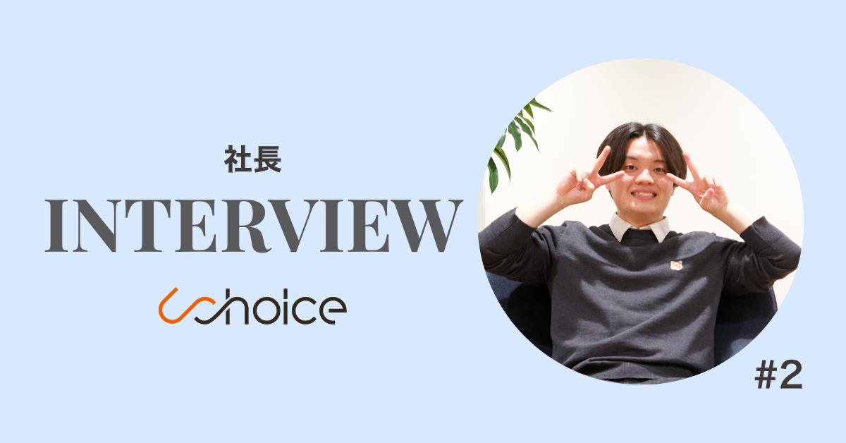 【社長インタビュー vol2】　「仲間の“居場所”をつくることが、僕が生きる意味です」