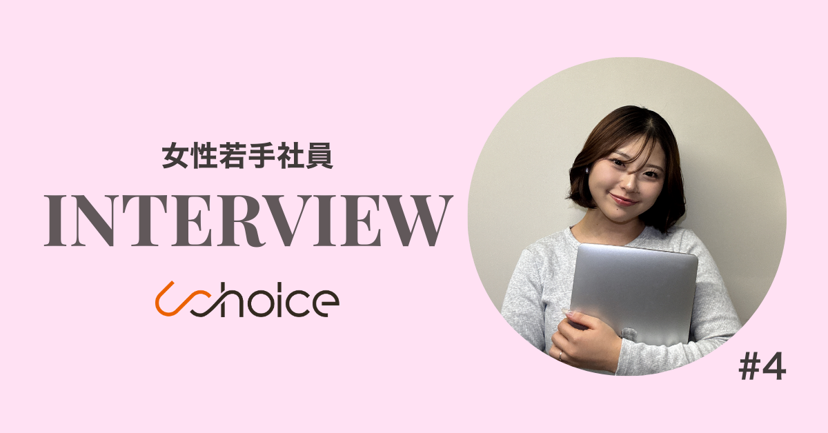 【社員インタビュー vol4】“働く”を諦めたくなかった私が、今“自分をハック”しながら前に進めている理由