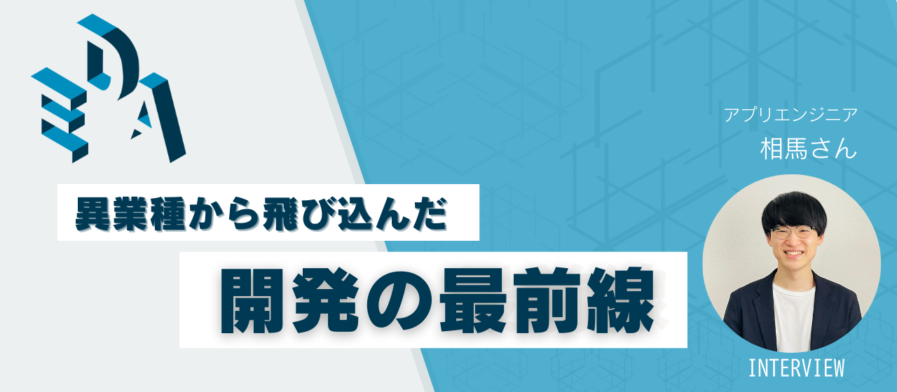 社員インタビュー｜「安定」を捨てて見つけた、本気で開発に没頭できる場所。
