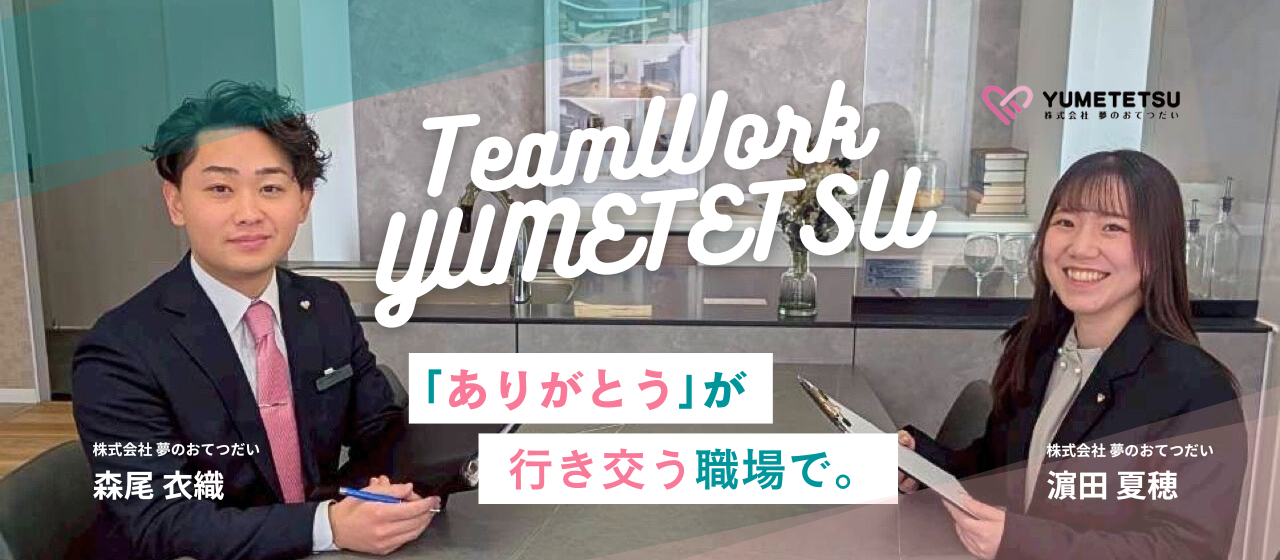 「ありがとう」が行き交う職場で。〜支え合うから、前に進める。入社1年目が感じた“夢のおてつだい”らしさとは〜