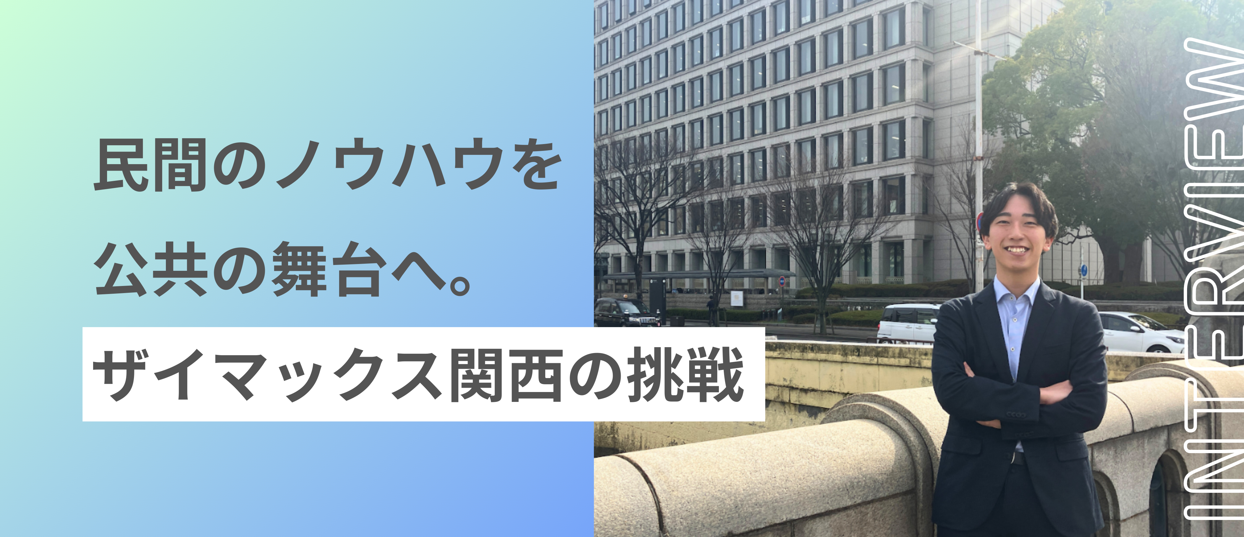 【関西】民間のノウハウを公共の舞台へ。ザイマックス関西の新たな挑戦 ー 公共施設の包括管理