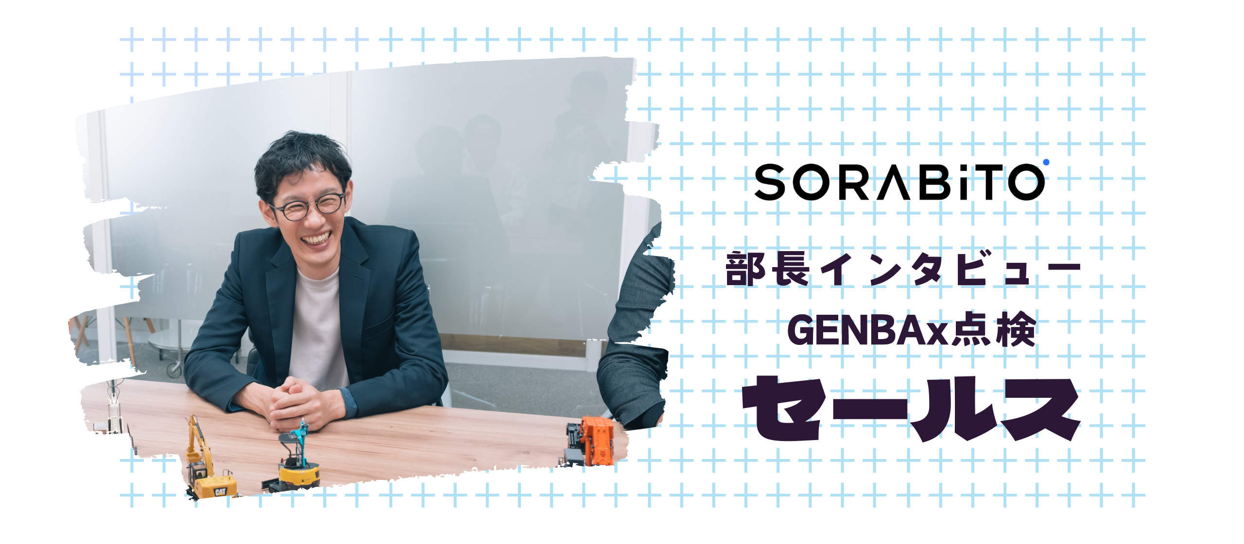 営業部長インタビュー│「GENBAx点検」のチームが貫く、徹底した顧客視点