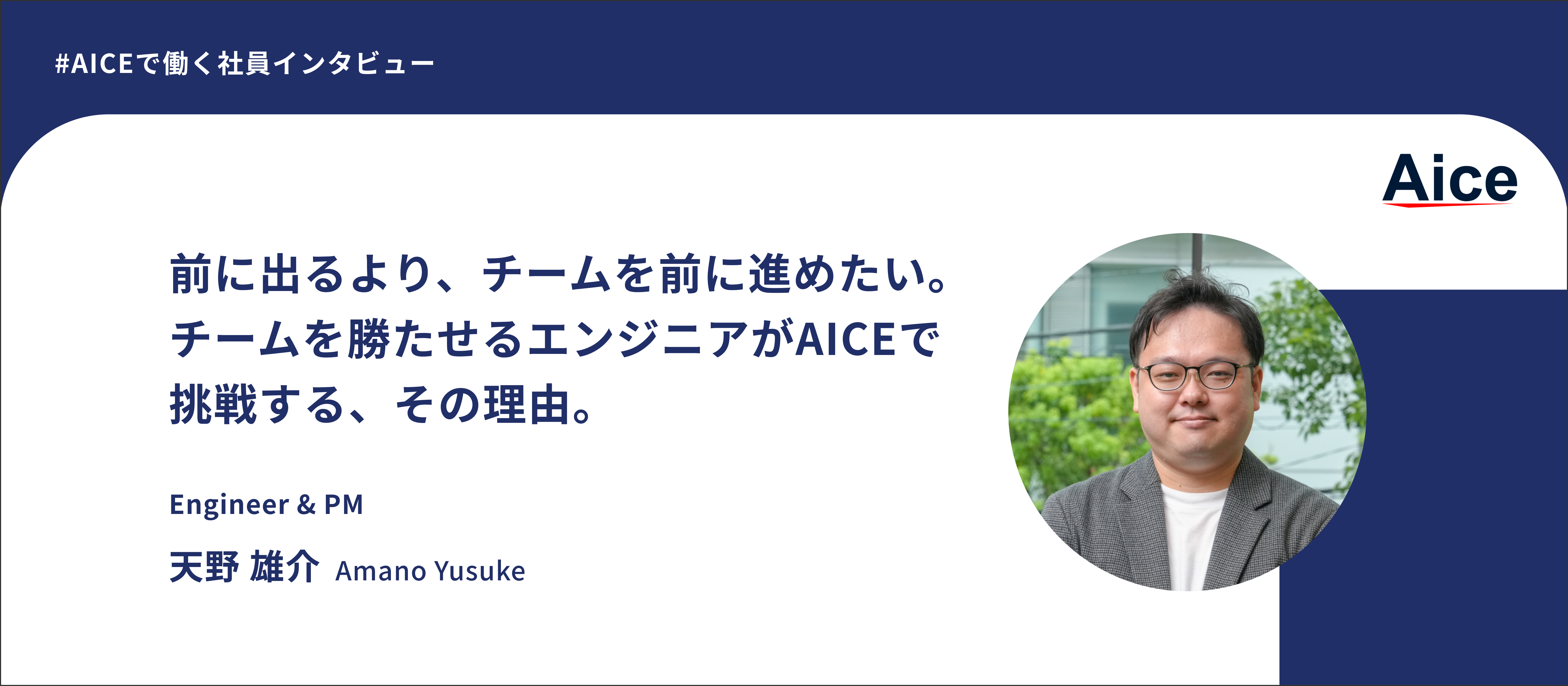 【社員インタビュー】AICEで開発から組織づくりまで担うエンジニアのキャリア