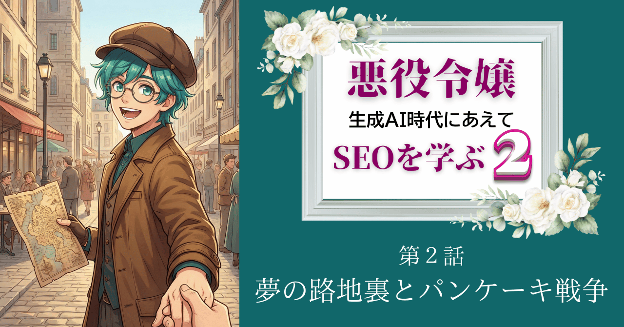 第2話「夢の路地裏とパンケーキ戦争」公開‼️