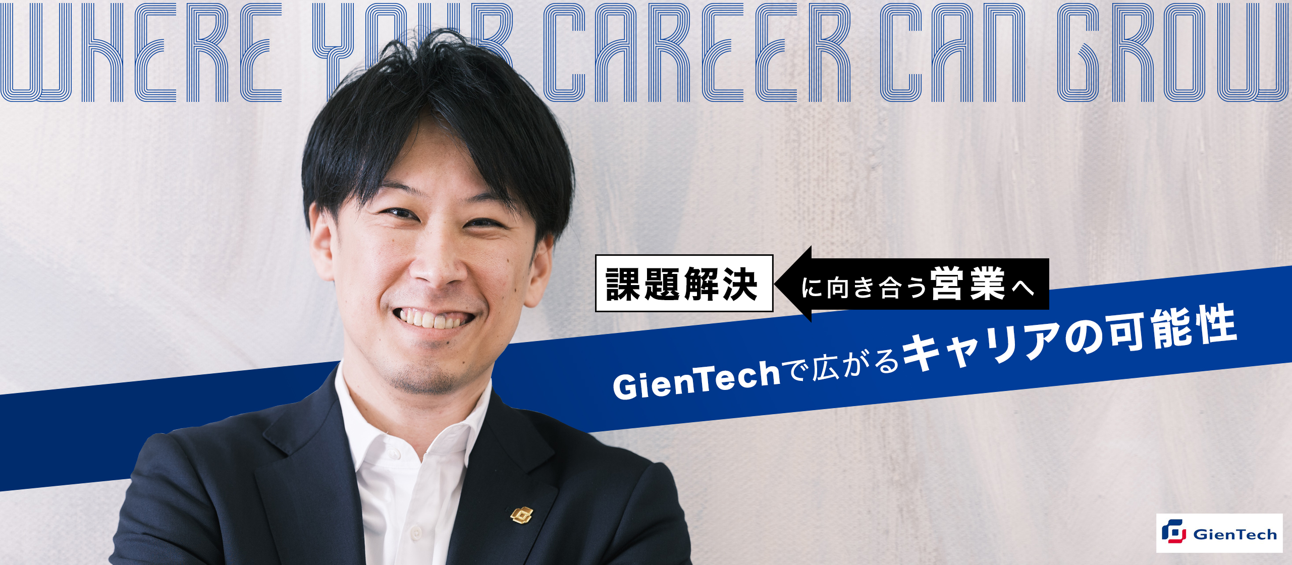 【キャリアアップインタビュー】GienTechで、キャリアの可能性が広がった！ コンサルティング営業として、着実に成長を実感！