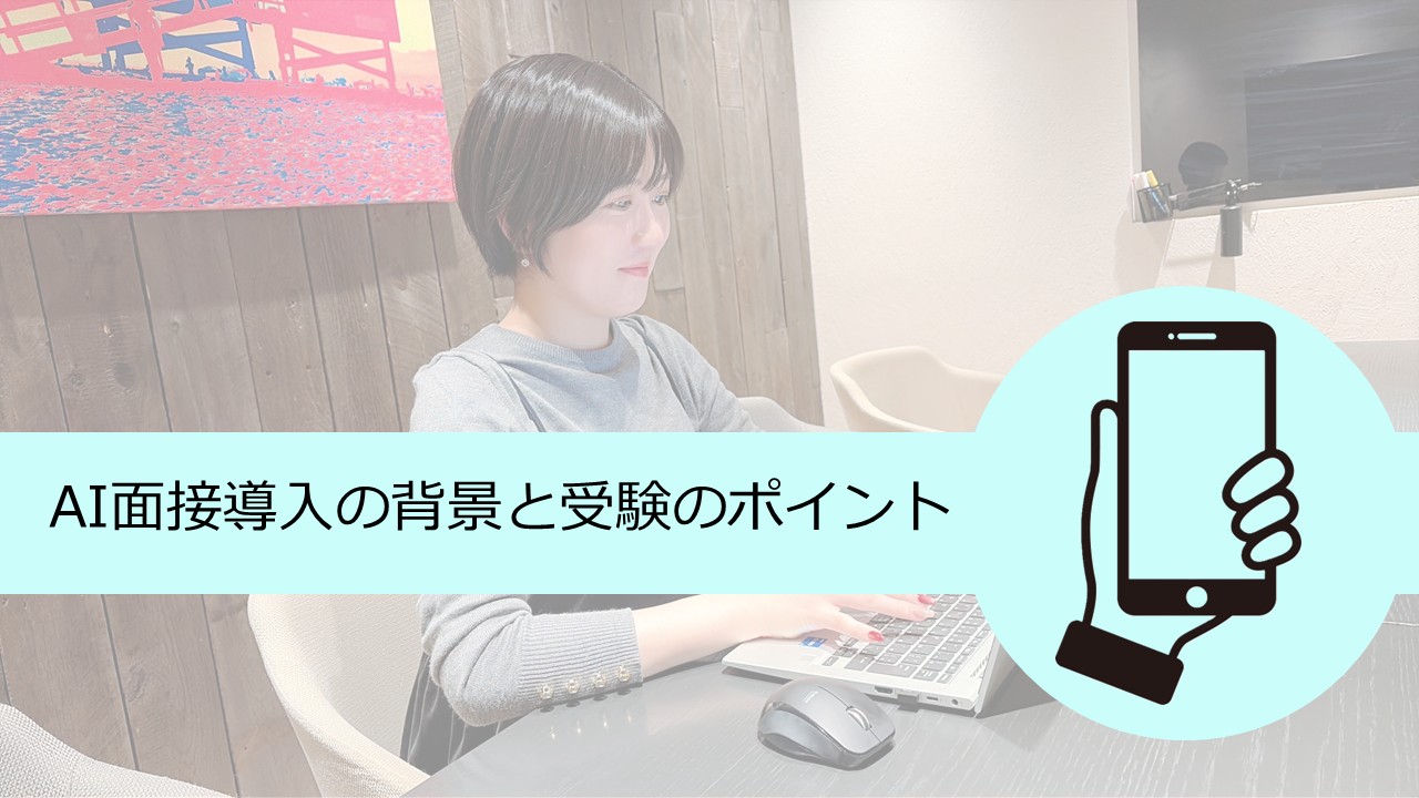 【新卒向け】AI面接は怖くない！フォーイット採用担当が教える「攻略のヒント」と導入の裏側