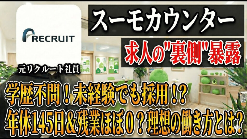【スーモカウンター転職】年間休日145日！「売らない営業」で叶える理想の働き方とは？