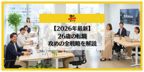 26歳の転職は「最強のカード」だ。市場価値を最大化し、年収アップを狙う「攻め」の全戦略