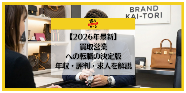 【2026年1月最新】買取営業はきつい？年収1000万の真実とブラック求人を回避する「攻め」の転職戦略