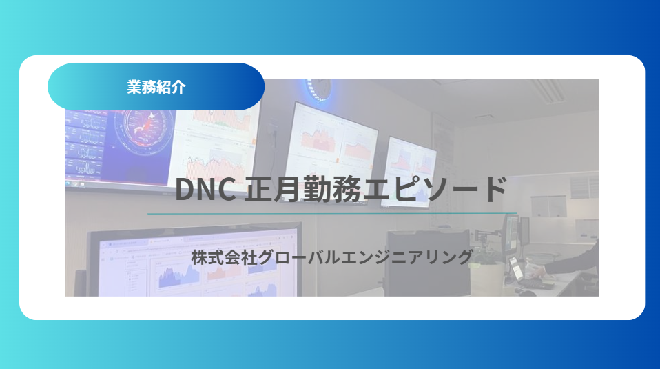 DNC　正月勤務エピソード