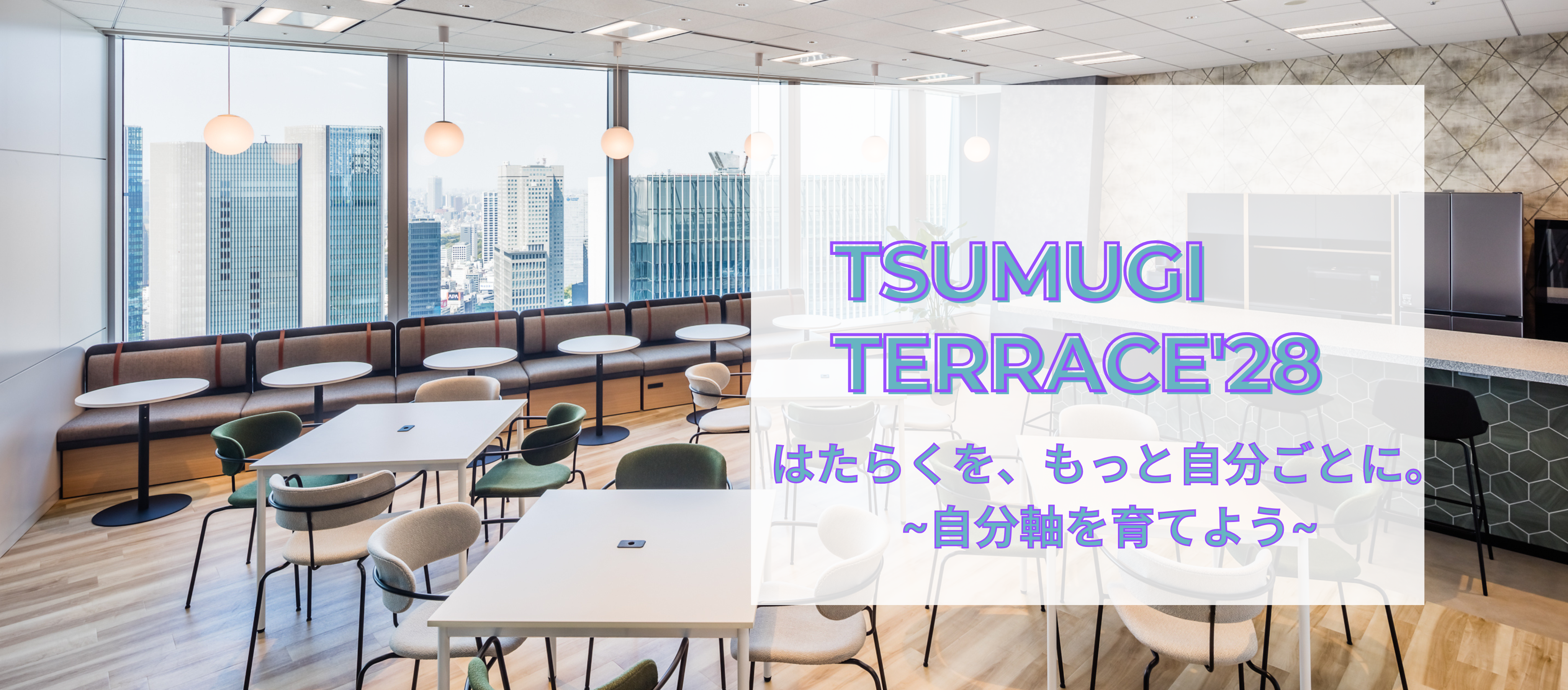 開催決定！！TSUMUGI TERRACE'28「はたらくを、もっと自分ごとに。」 ～自分軸を育てよう～