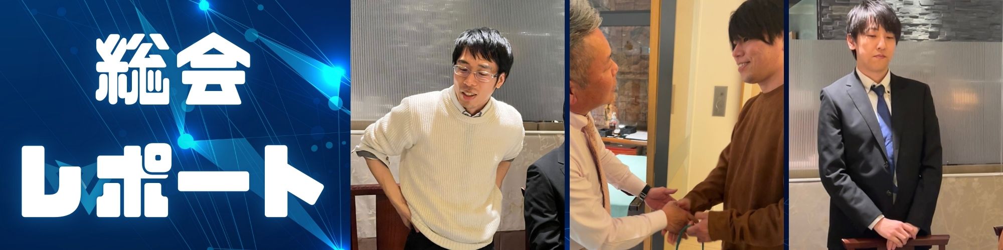 【総会】12月末総会レポート