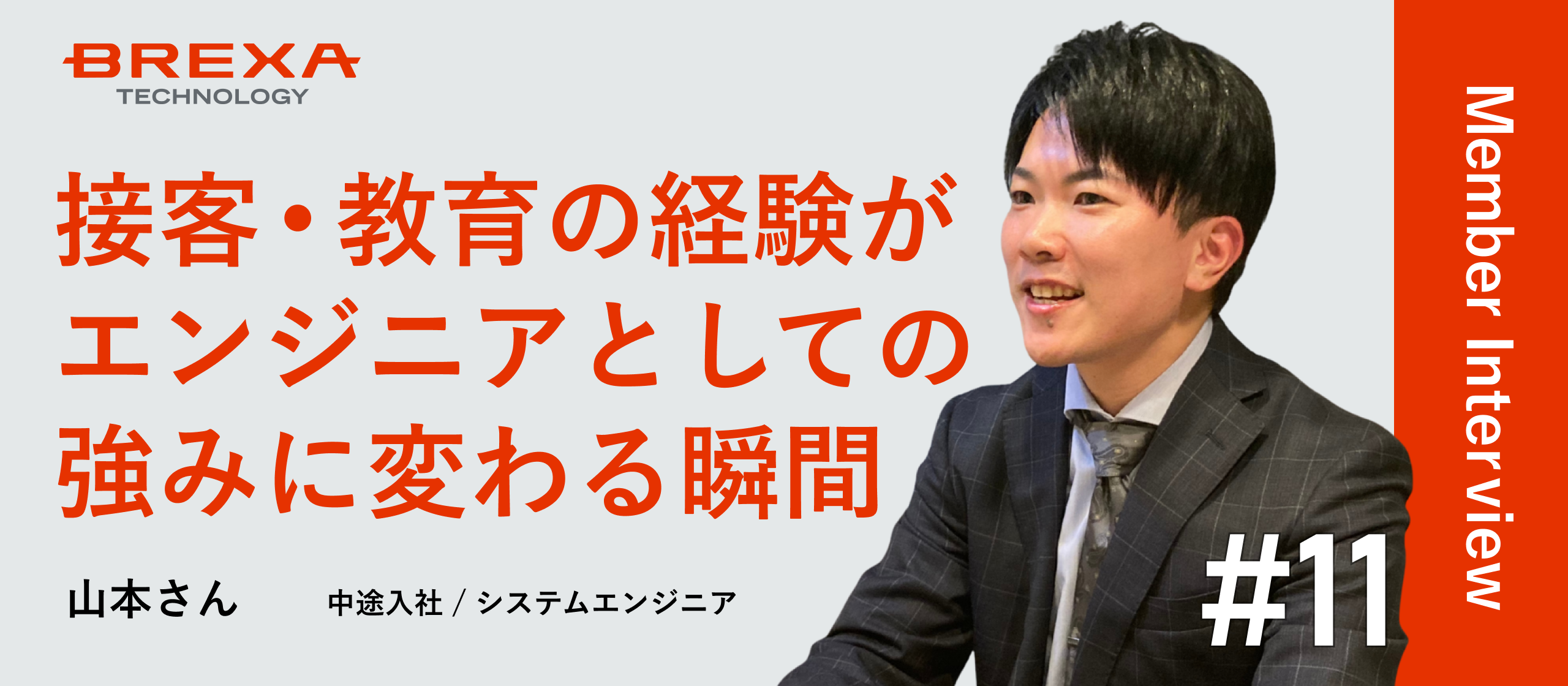 【社員インタビュー】「長い目で見れば、失敗なんてない」 異業種からインフラエンジニアへ。BREXA Techで見つけた自分らしいキャリアの築き方