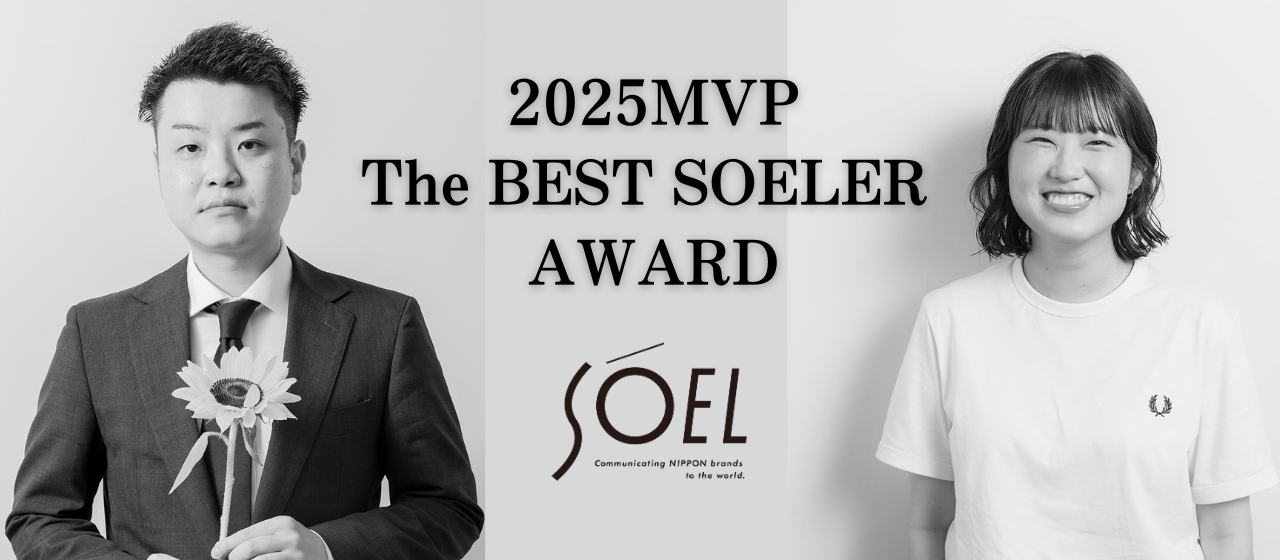 【2025MVP特集】SOELのミッションを体現する2名が語る、突き抜けるために必要な意識と決断