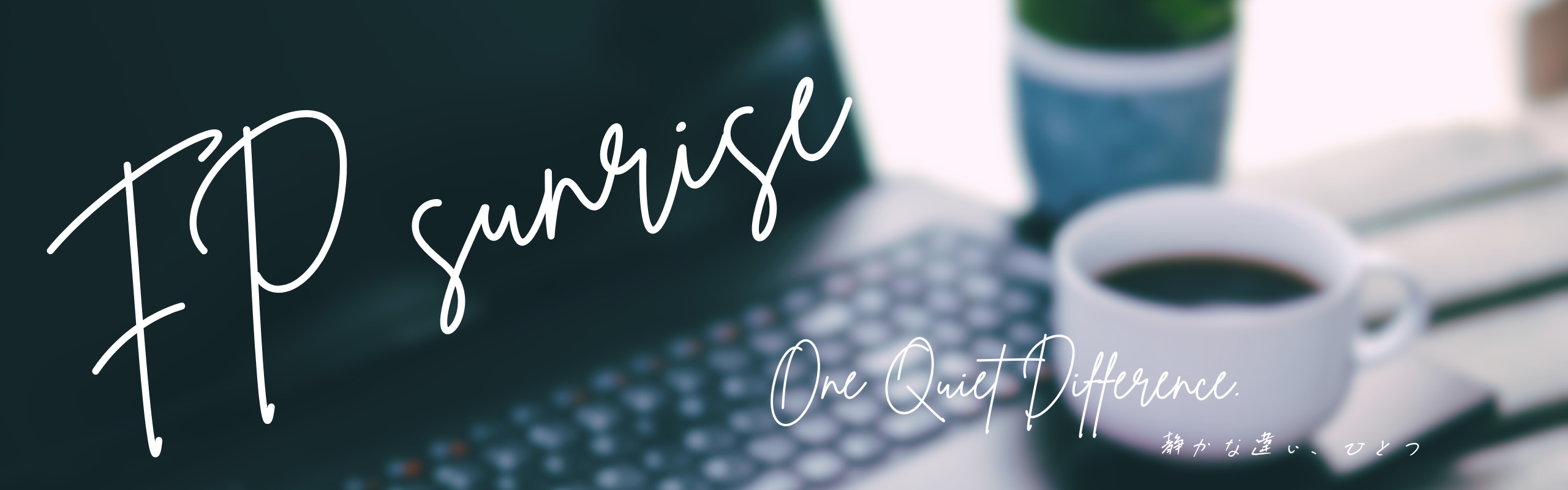 FPサンライズで、大切にされている　　　　　　“余白”の話