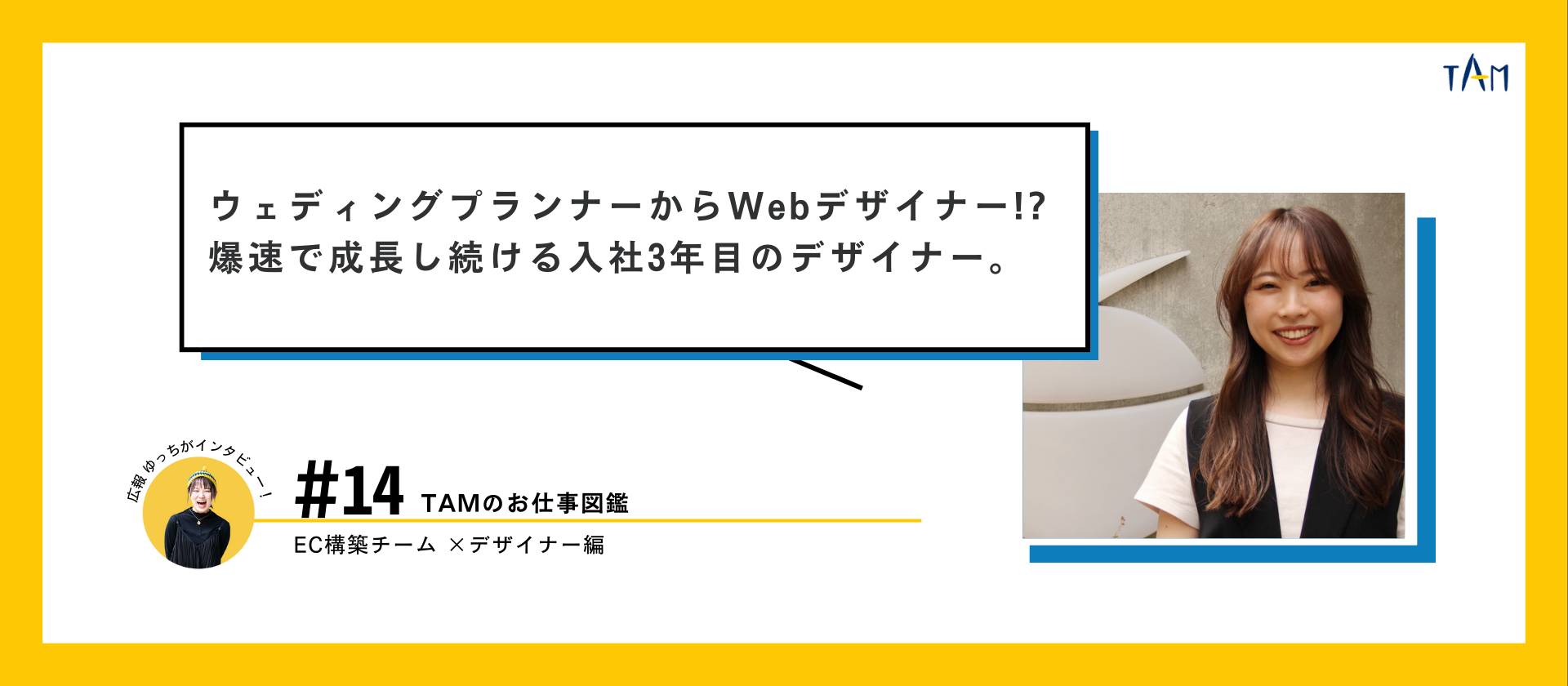 ウェディングプランナーからWebデザイナーへ転身！爆速で成長し続ける入社3年目のデザイナー関さんにインタビュー