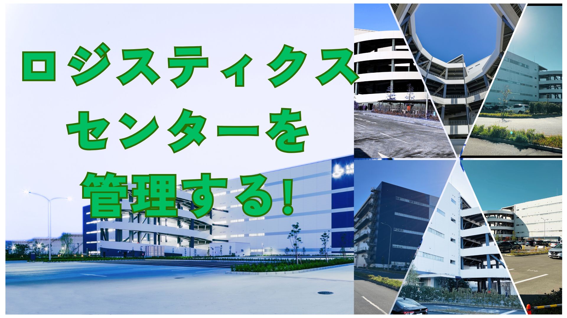 ロジスティクスセンターを管理する！